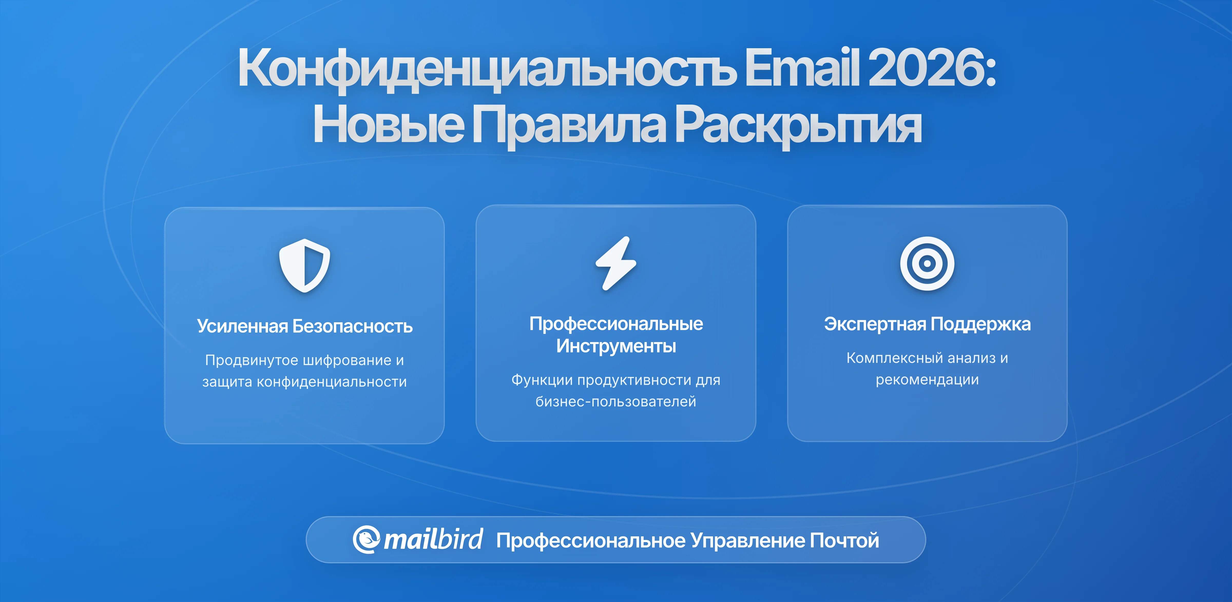 Соответствие требованиям конфиденциальности электронной почты 2026: Новые требования раскрытия слежения