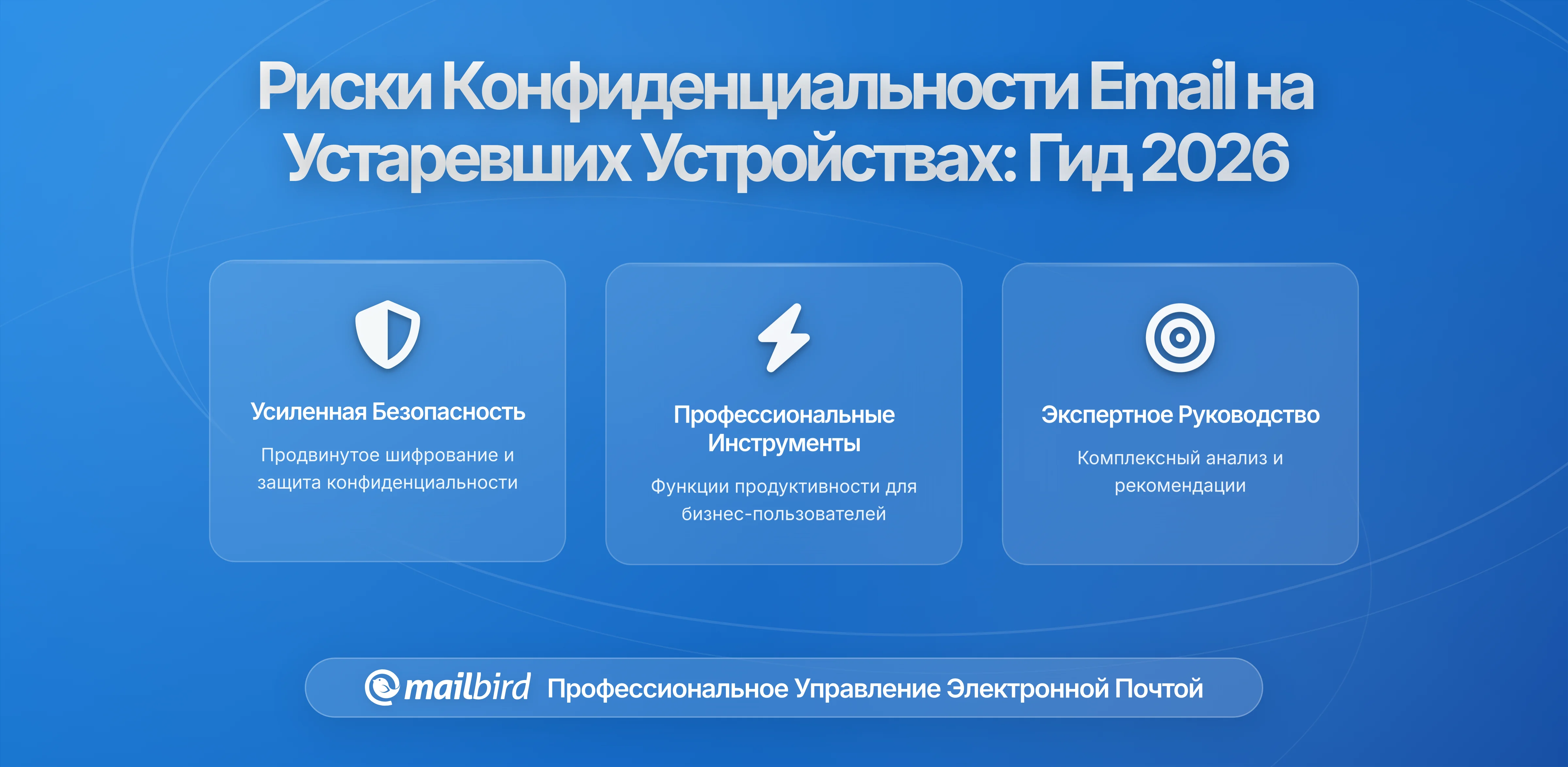 Почему отправка электронной почты на устаревших устройствах создает серьезные угрозы конфиденциальности: что вам нужно знать