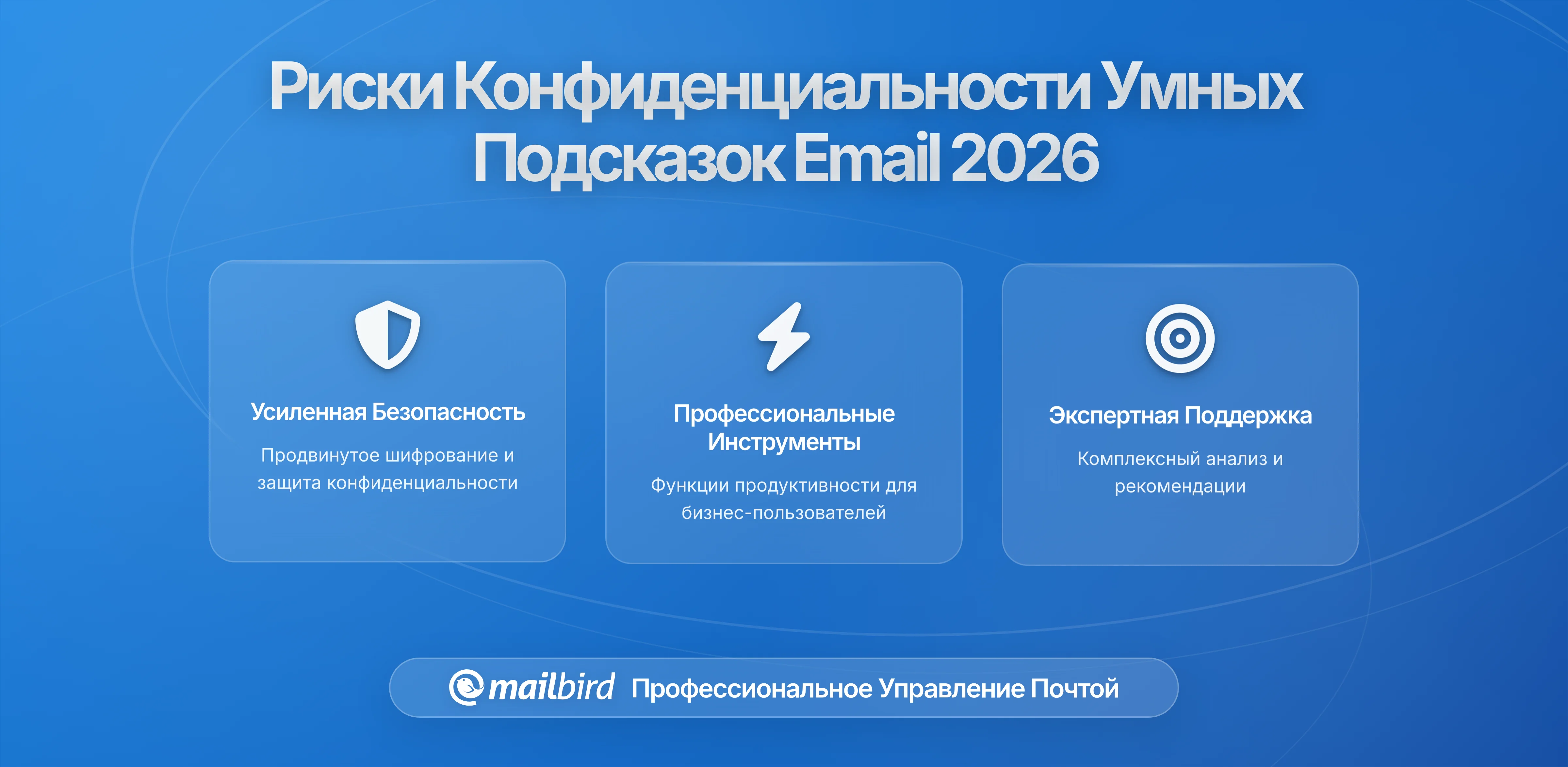 Умные предложения в электронной почте и скрытая передача данных: что нужно знать о конфиденциальности в 2026