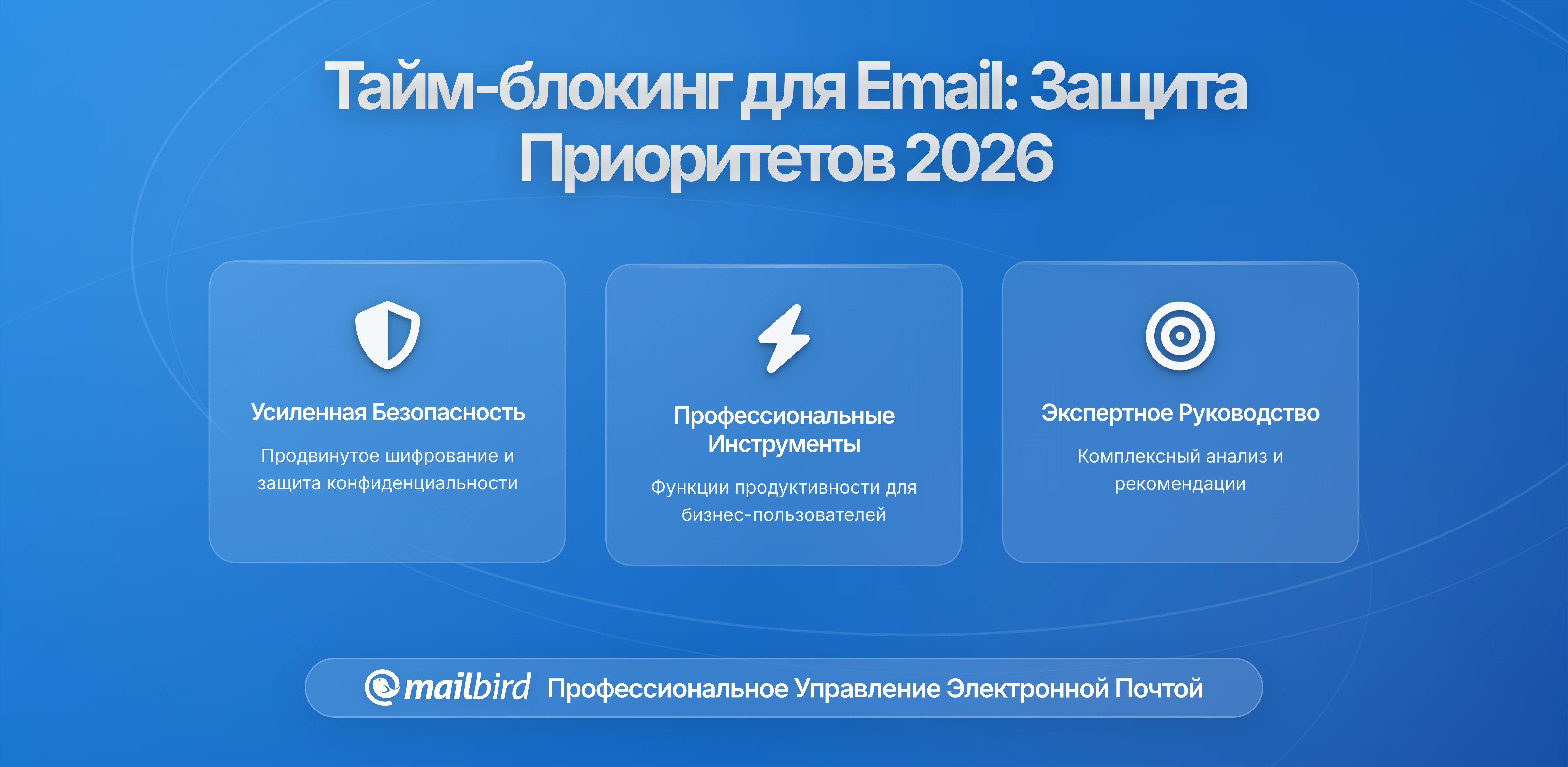 Тайм-блокирование почты для защиты приоритетных задач: Полное руководство на 2026