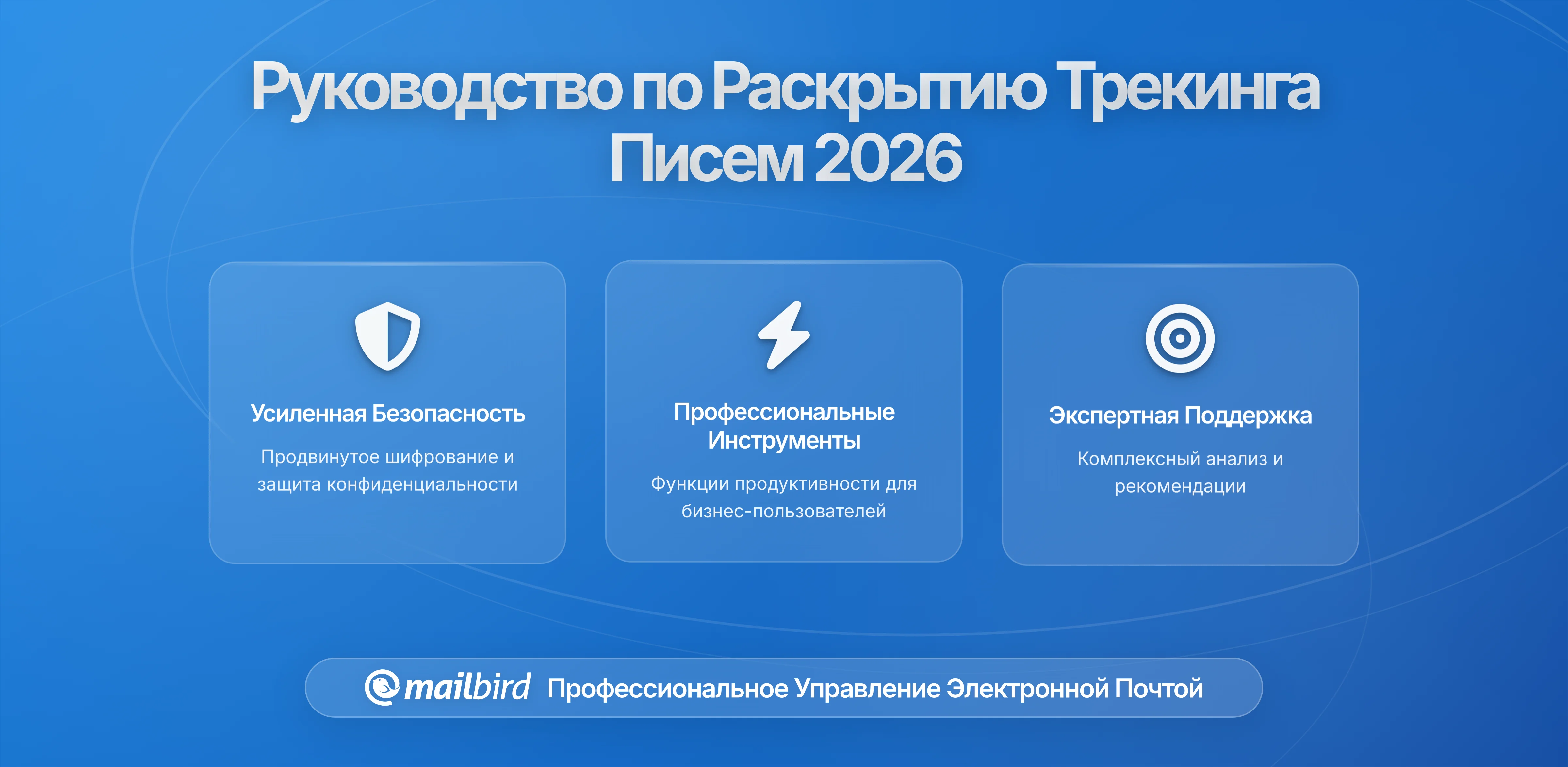 Новые требования к раскрытию отслеживания электронной почты 2026: Полное руководство по соблюдению для организаций, ориентированных на конфиденциальность