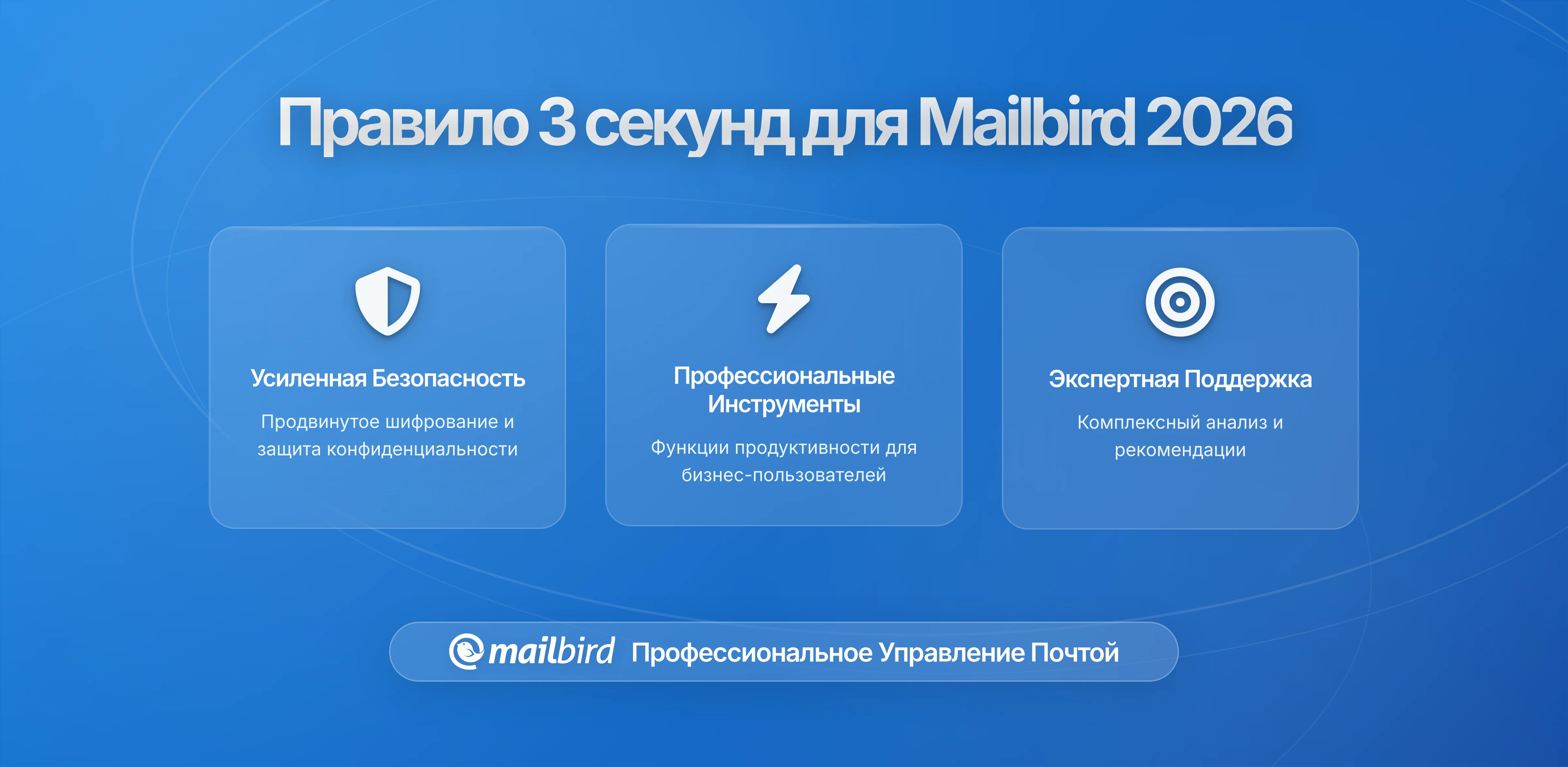 Освойте почтовый ящик: правило трех секунд для пользователей Mailbird