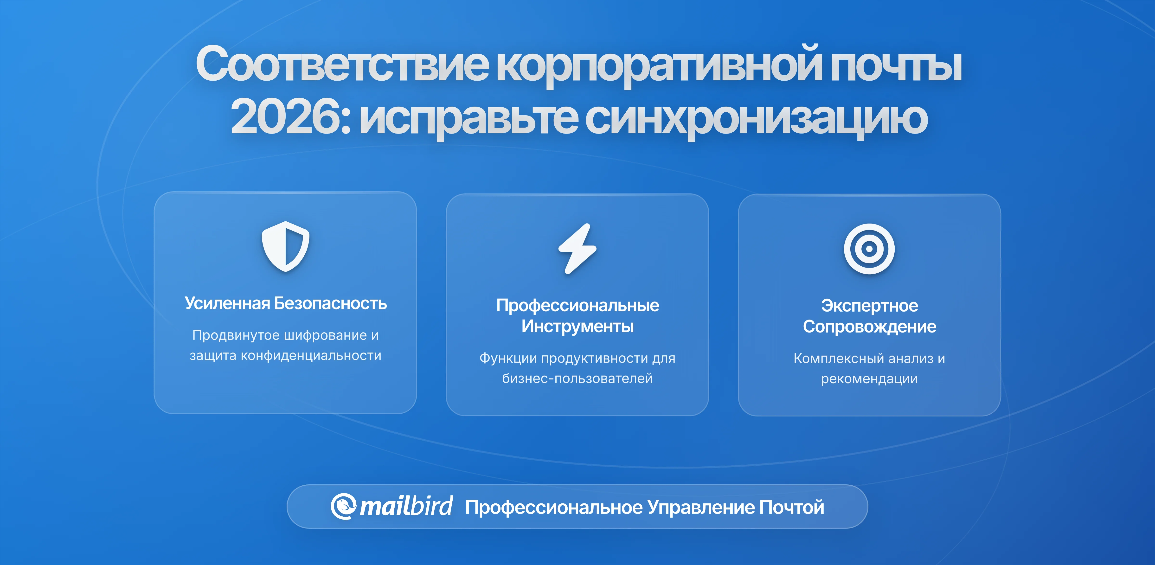 Правила соответствия корпоративной почты 2025-2026: Как новые требования аутентификации ломают синхронизацию (и что действительно работает)