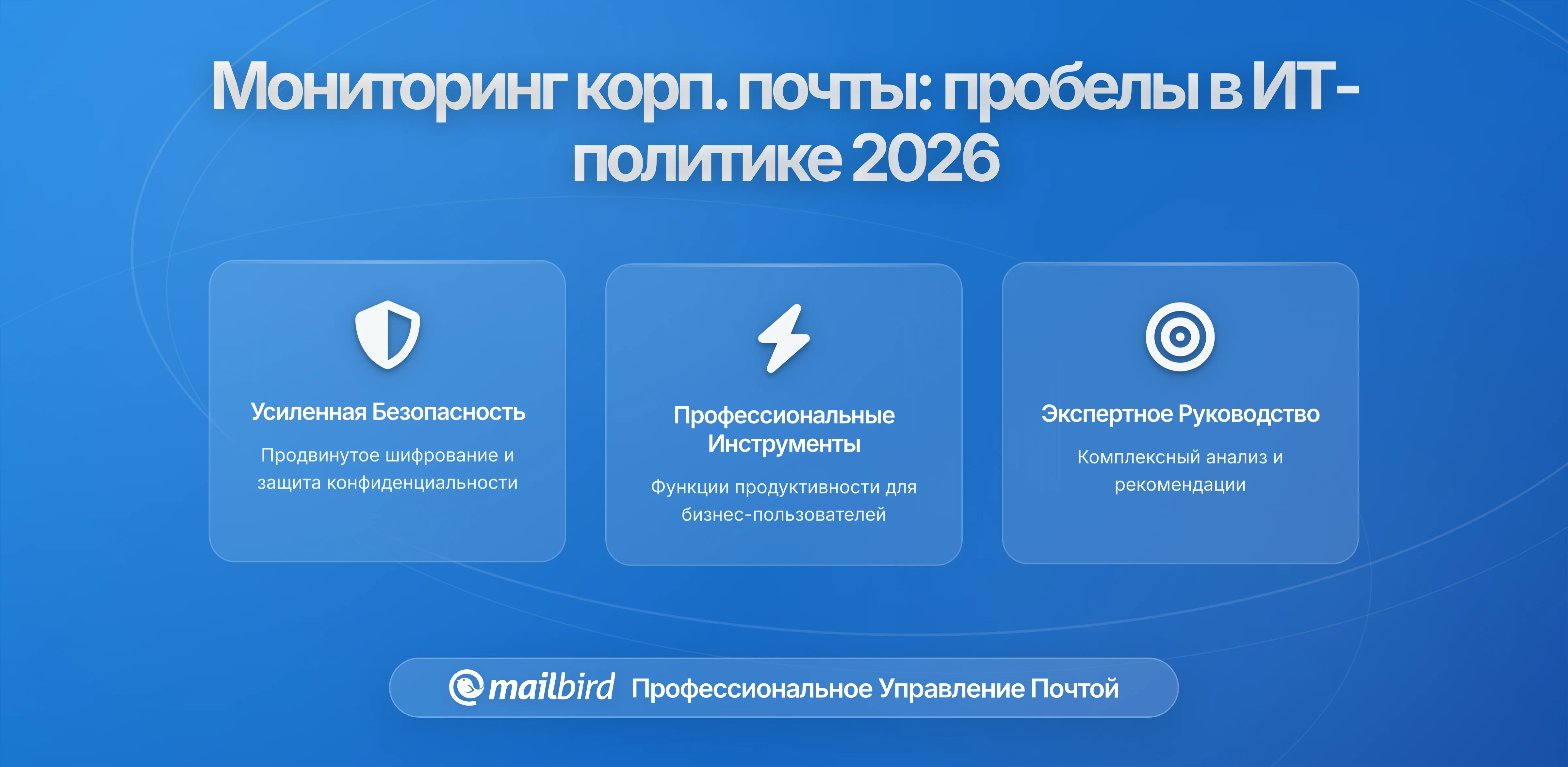 Скрытая правда о мониторинге корпоративной электронной почты: что умалчивает ваша IT-политика