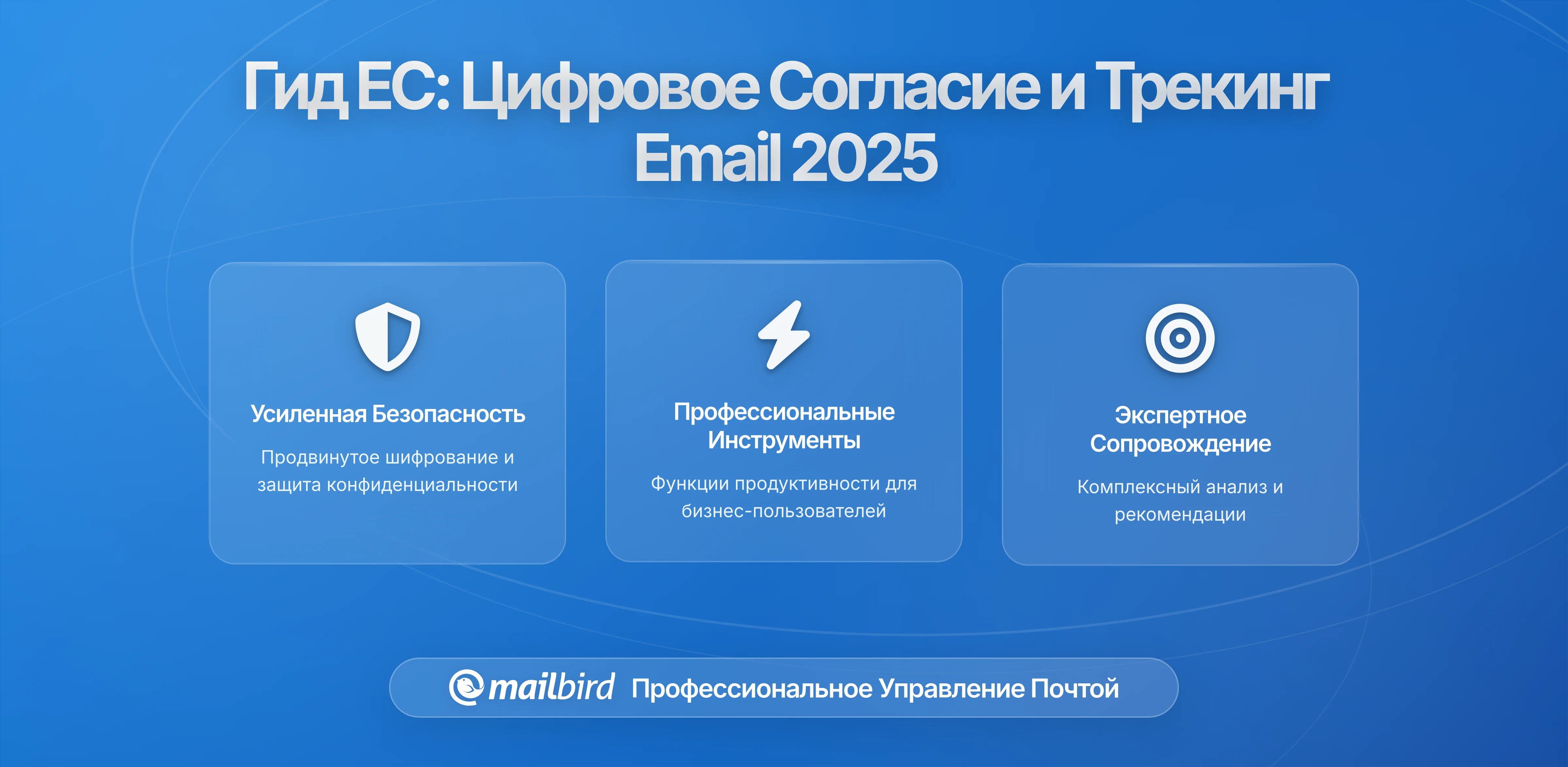 Требования ЕС к цифровому согласию и отслеживанию электронной почты: что нужно знать в 2026