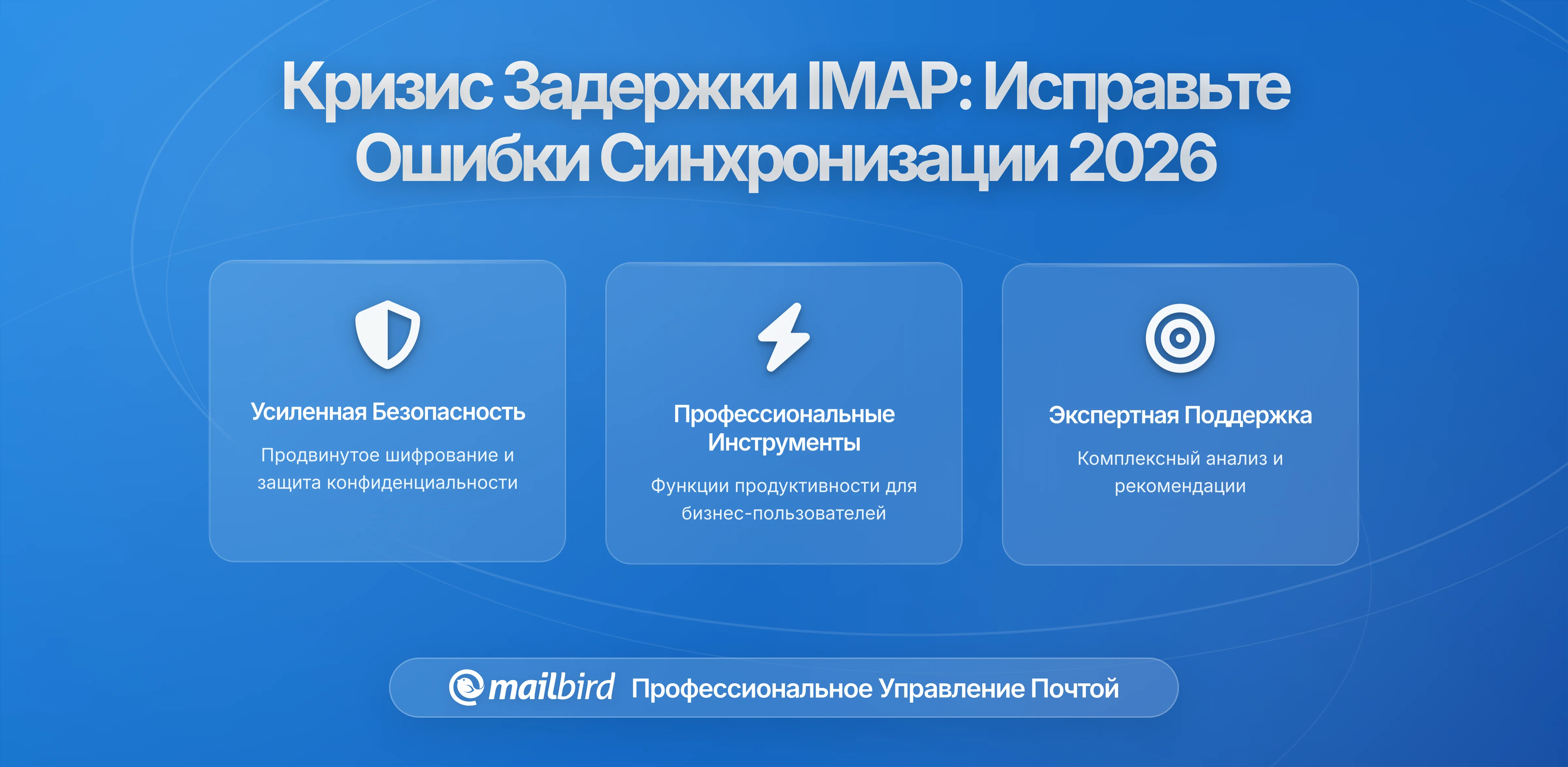Кризис IMAP задержки: как исправить сбои синхронизации электронной почты и проблемы с подключением в 2026