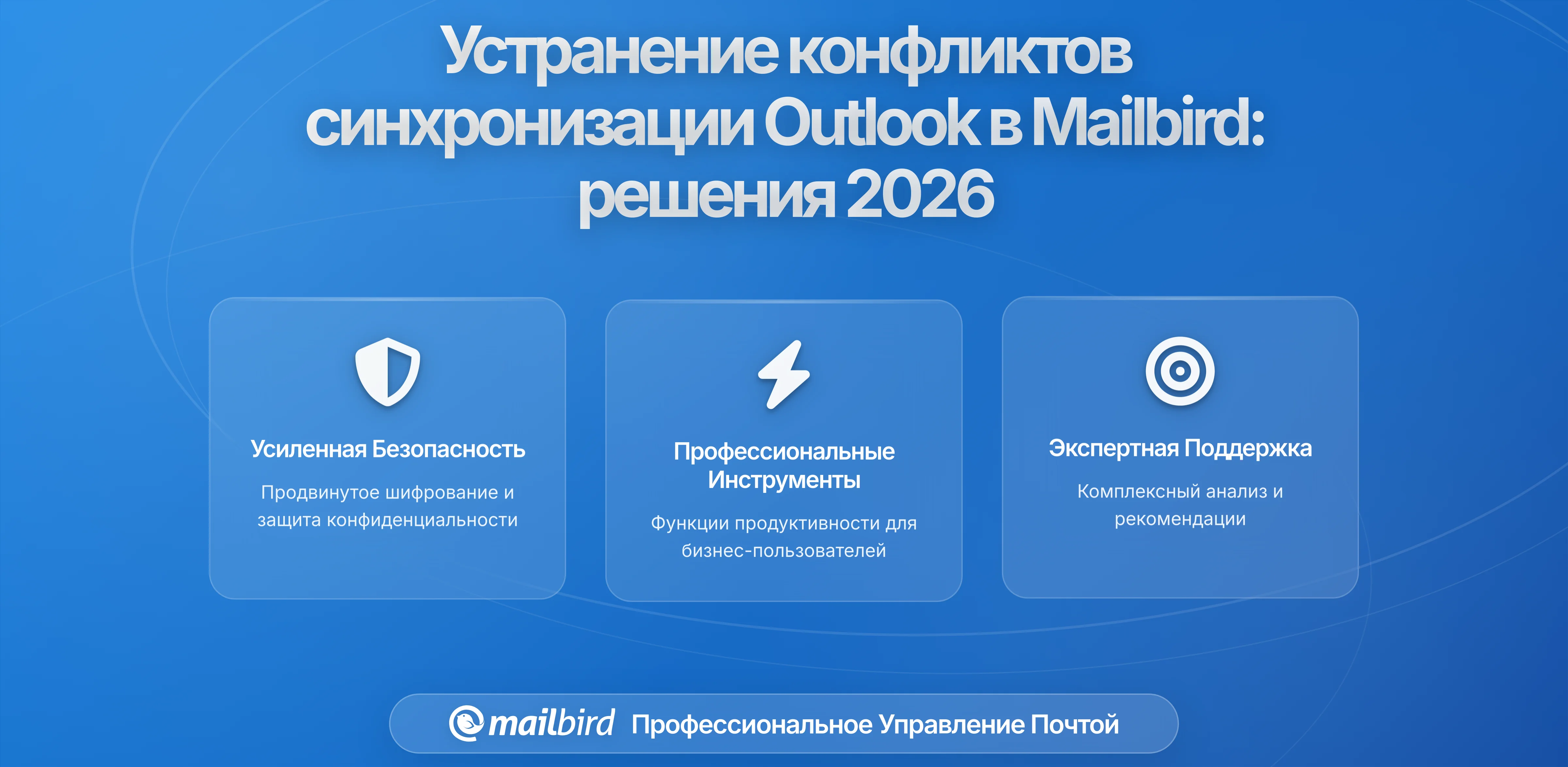 Как устранить конфликты синхронизации Outlook в Mailbird: Полное руководство 