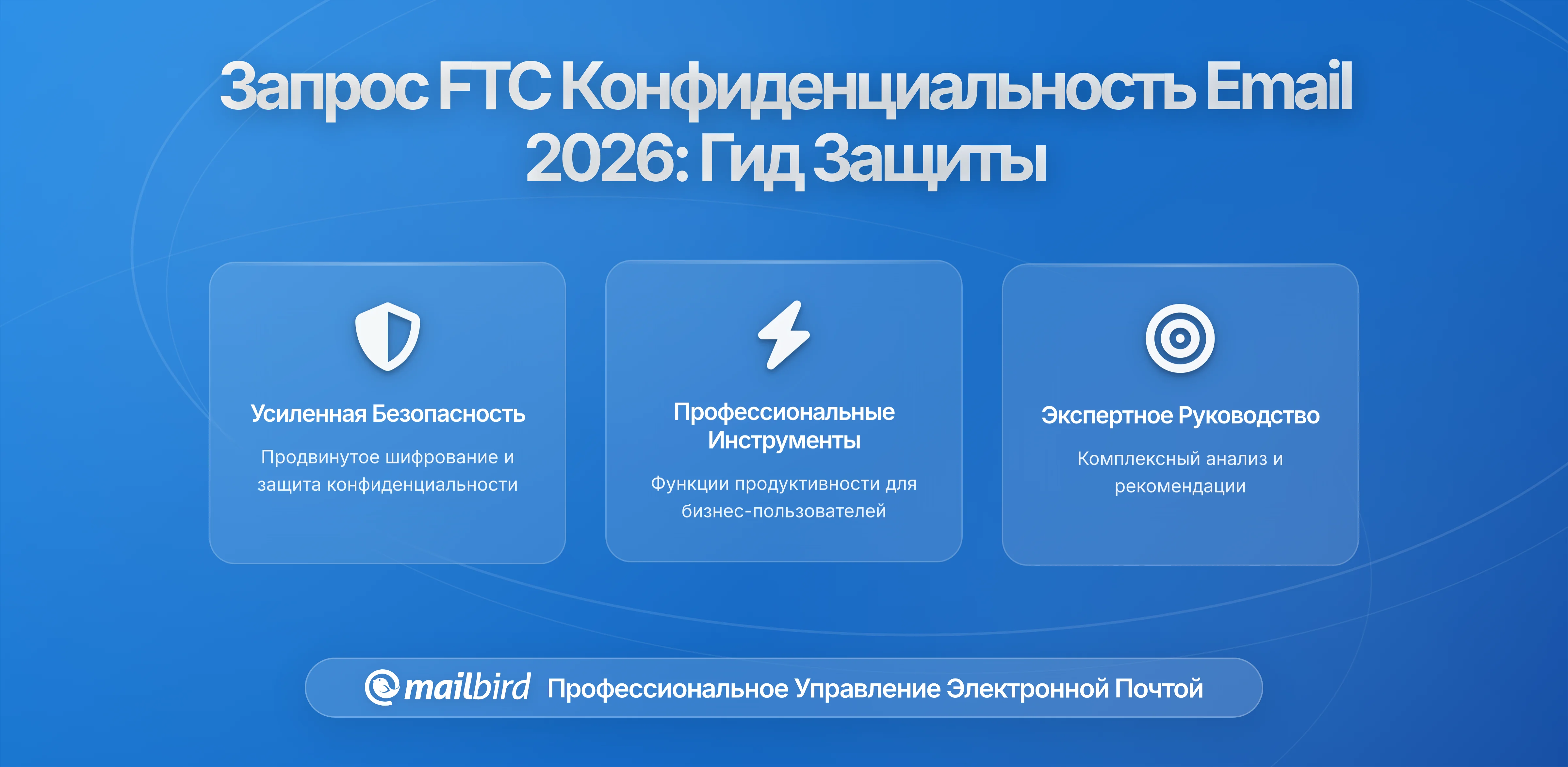 Расследование конфиденциальности электронной почты Федеральной торговой комиссии: что пользователям нужно знать о защите данных в 2026