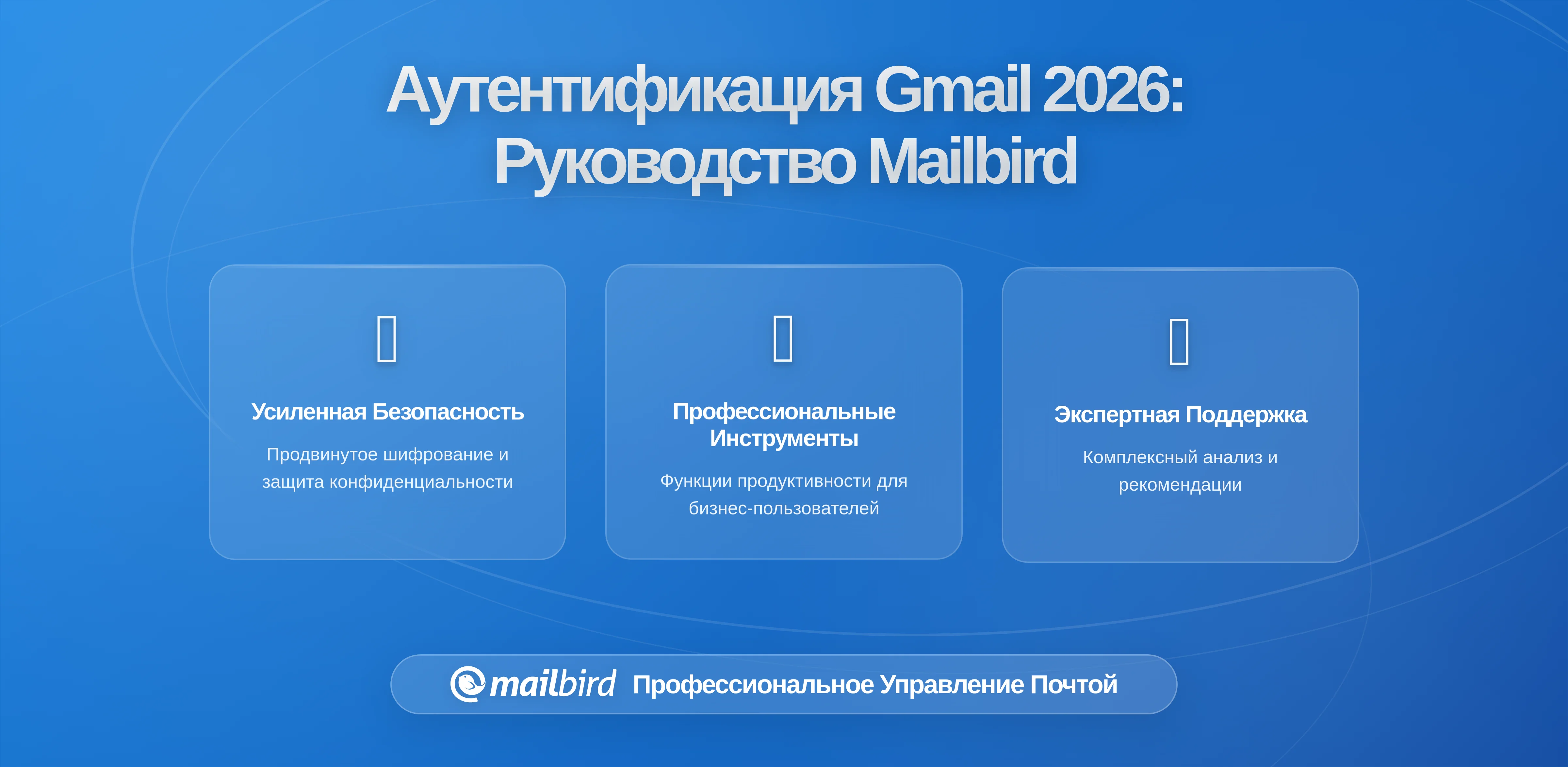 Более строгие требования к аутентификации отправителей Gmail: что нужно знать пользователям Mailbird в 2026