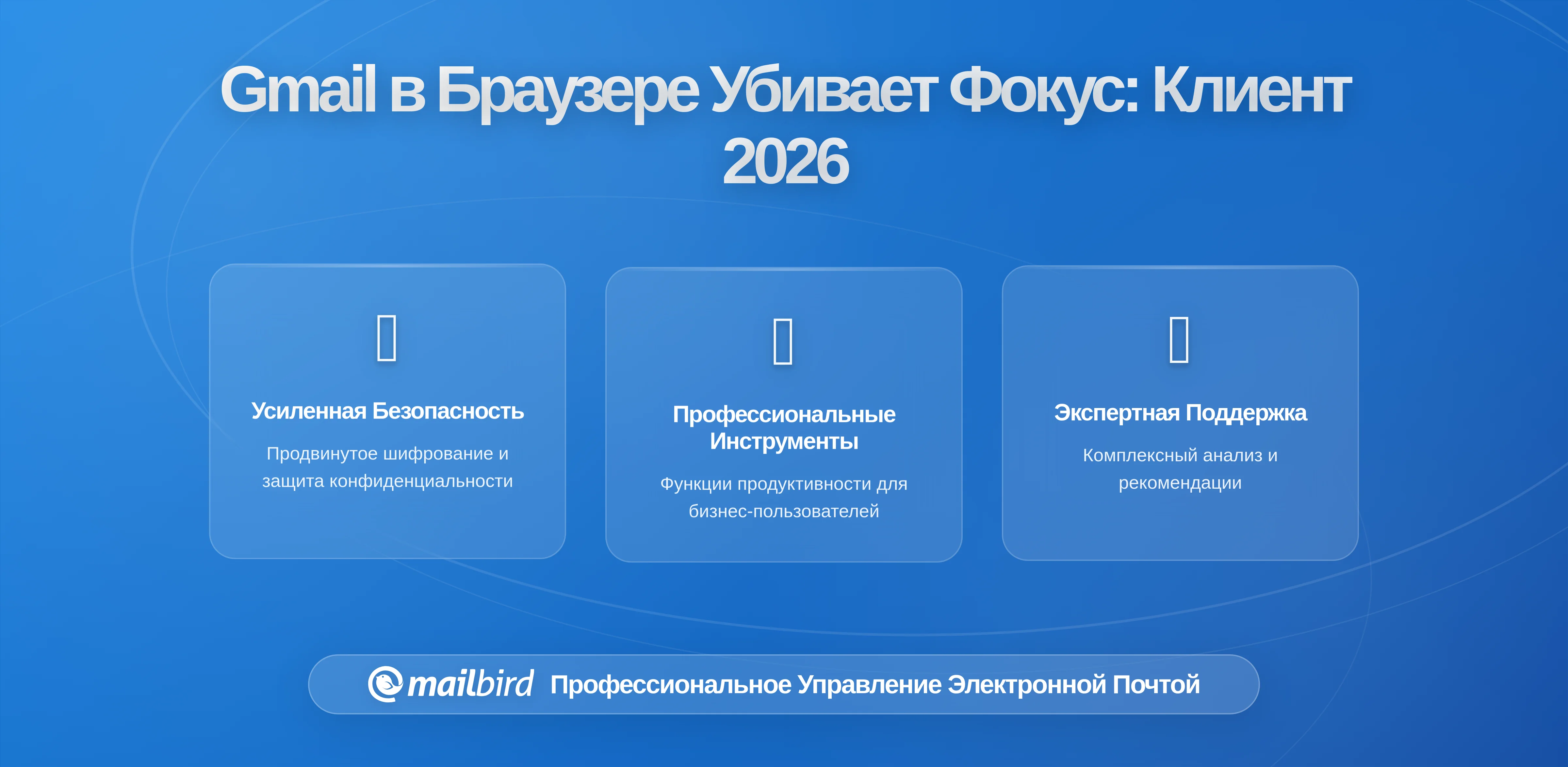Почему Gmail в браузере мешает глубокому фокусу (и как десктопный клиент это исправляет)