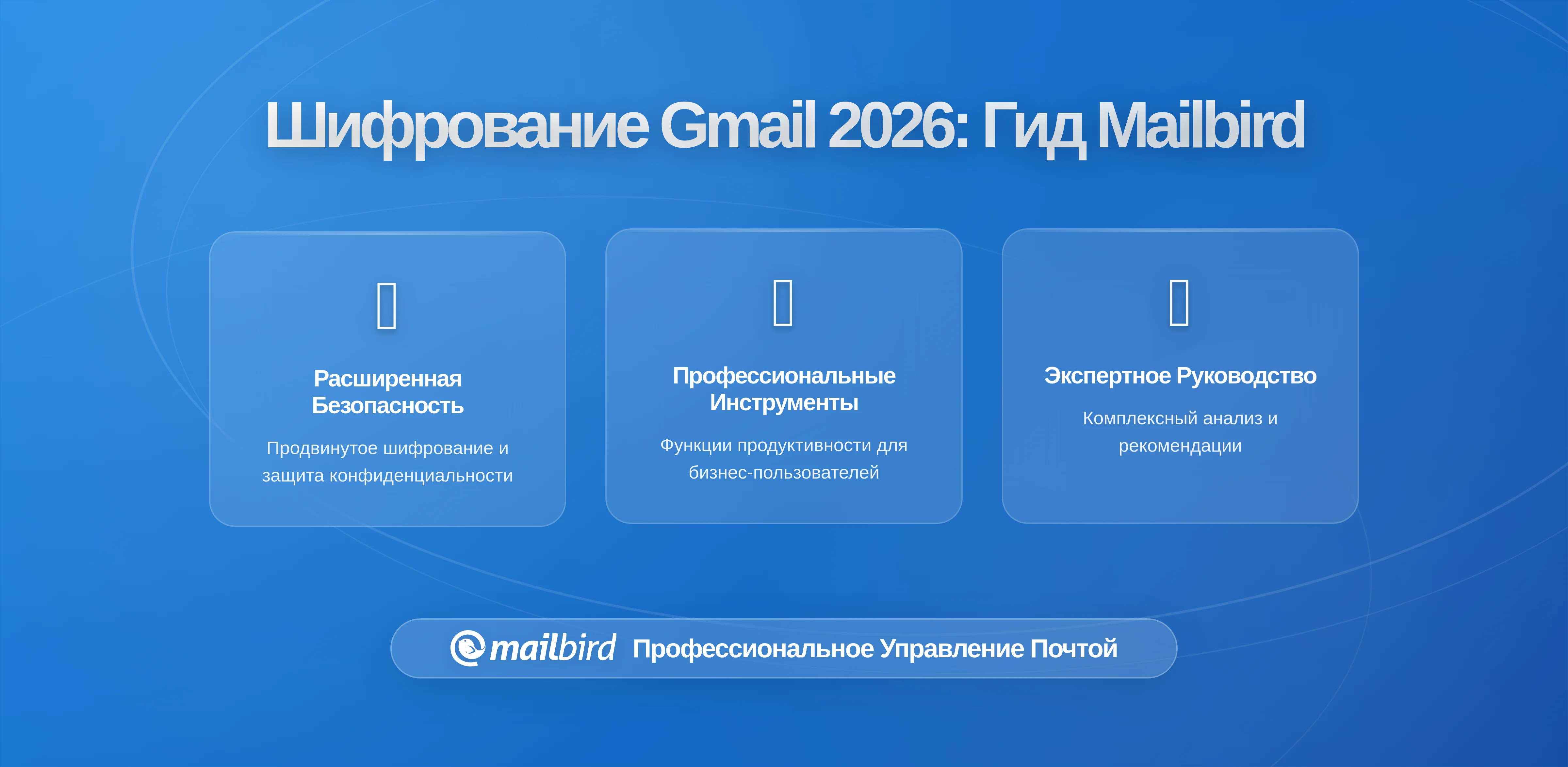Расширение шифрования на стороне клиента в Gmail: что нужно знать пользователям Mailbird о безопасной электронной почте в 2026