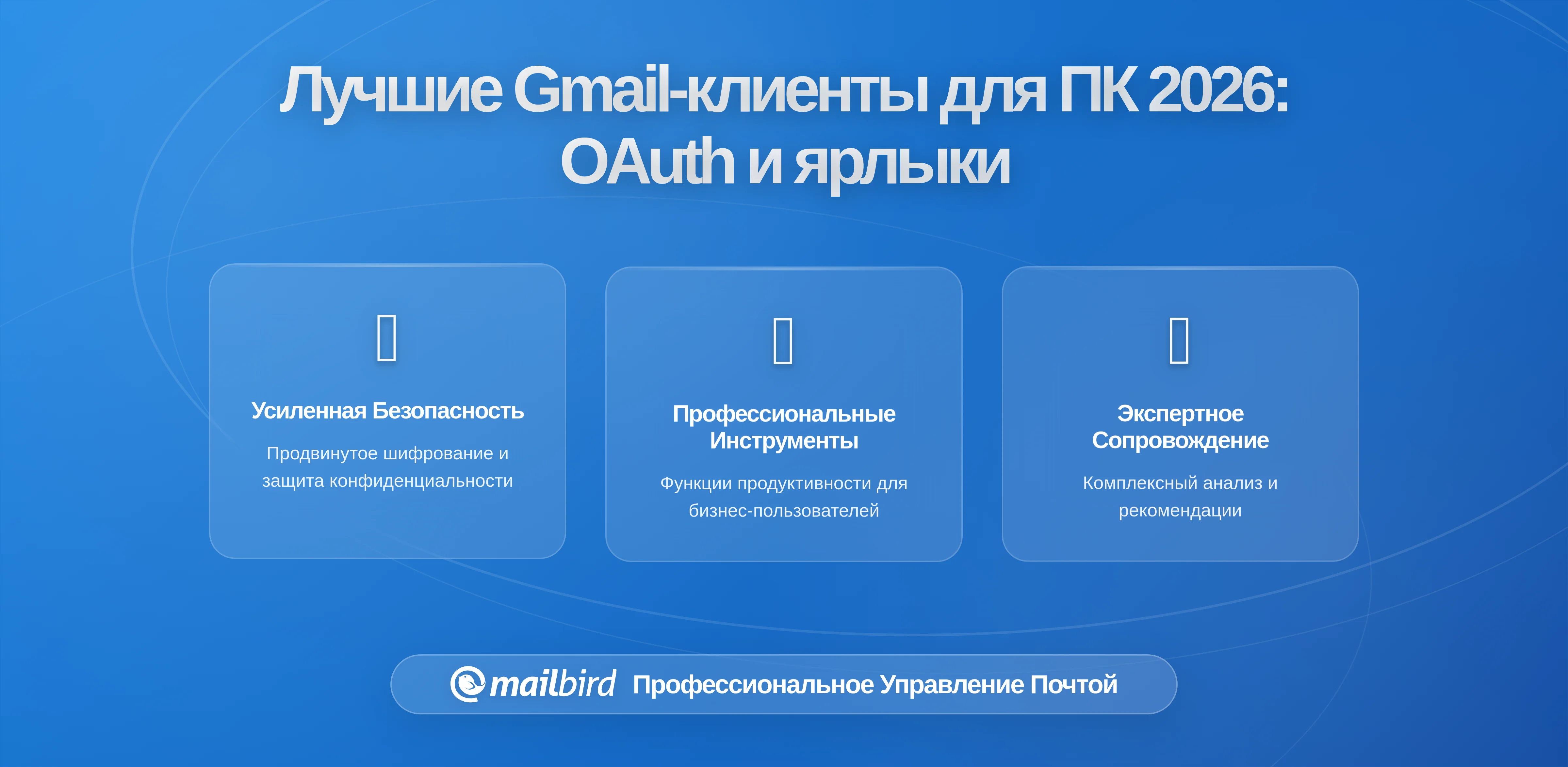 Полное руководство по почтовым клиентам для Gmail на рабочем столе в 2026: Безопасность OAuth, управление метками и функции повышения производительности