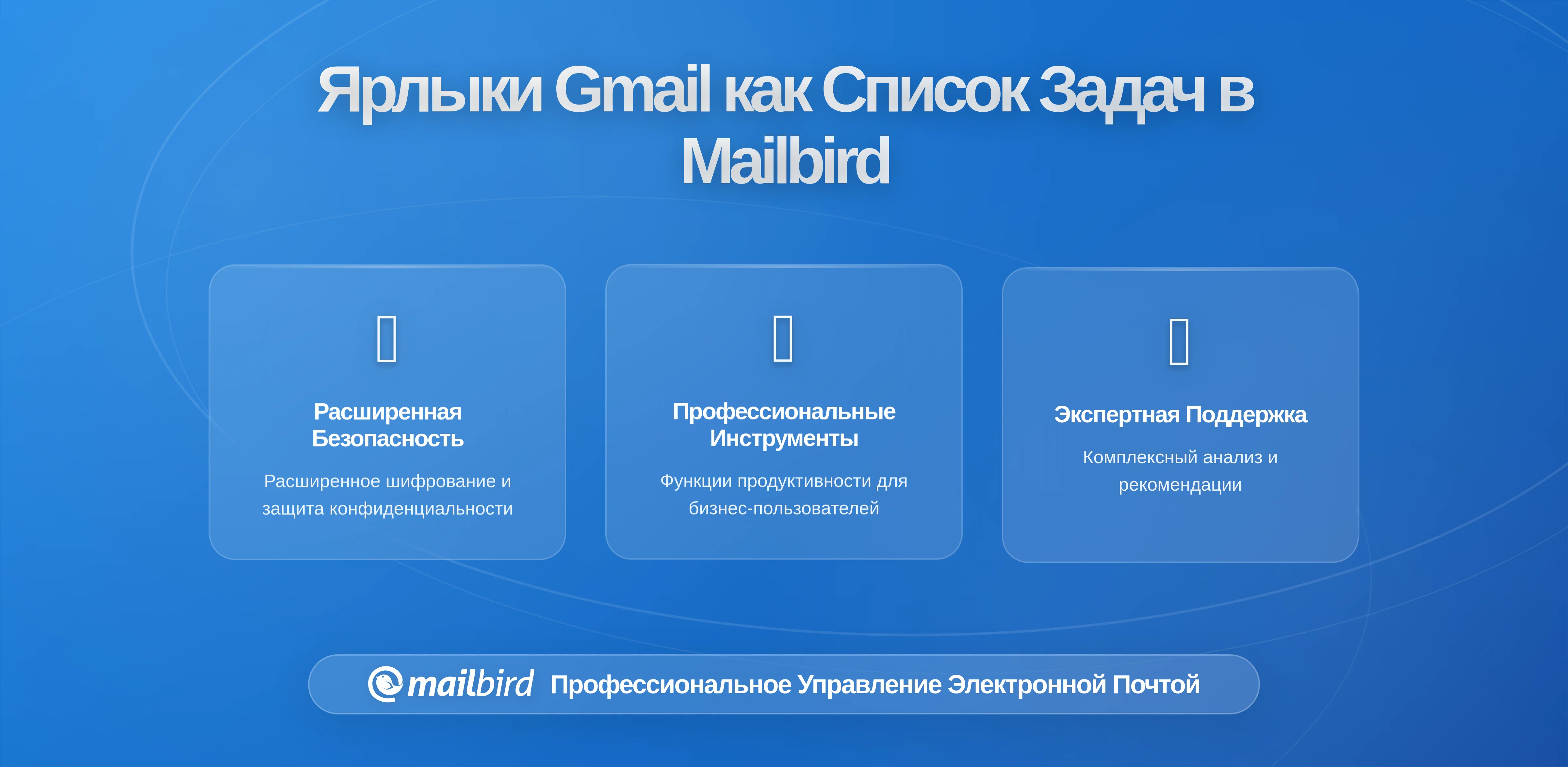 Преобразуйте метки Gmail в личную очередь задач в Mailbird: Полное руководство на 2026