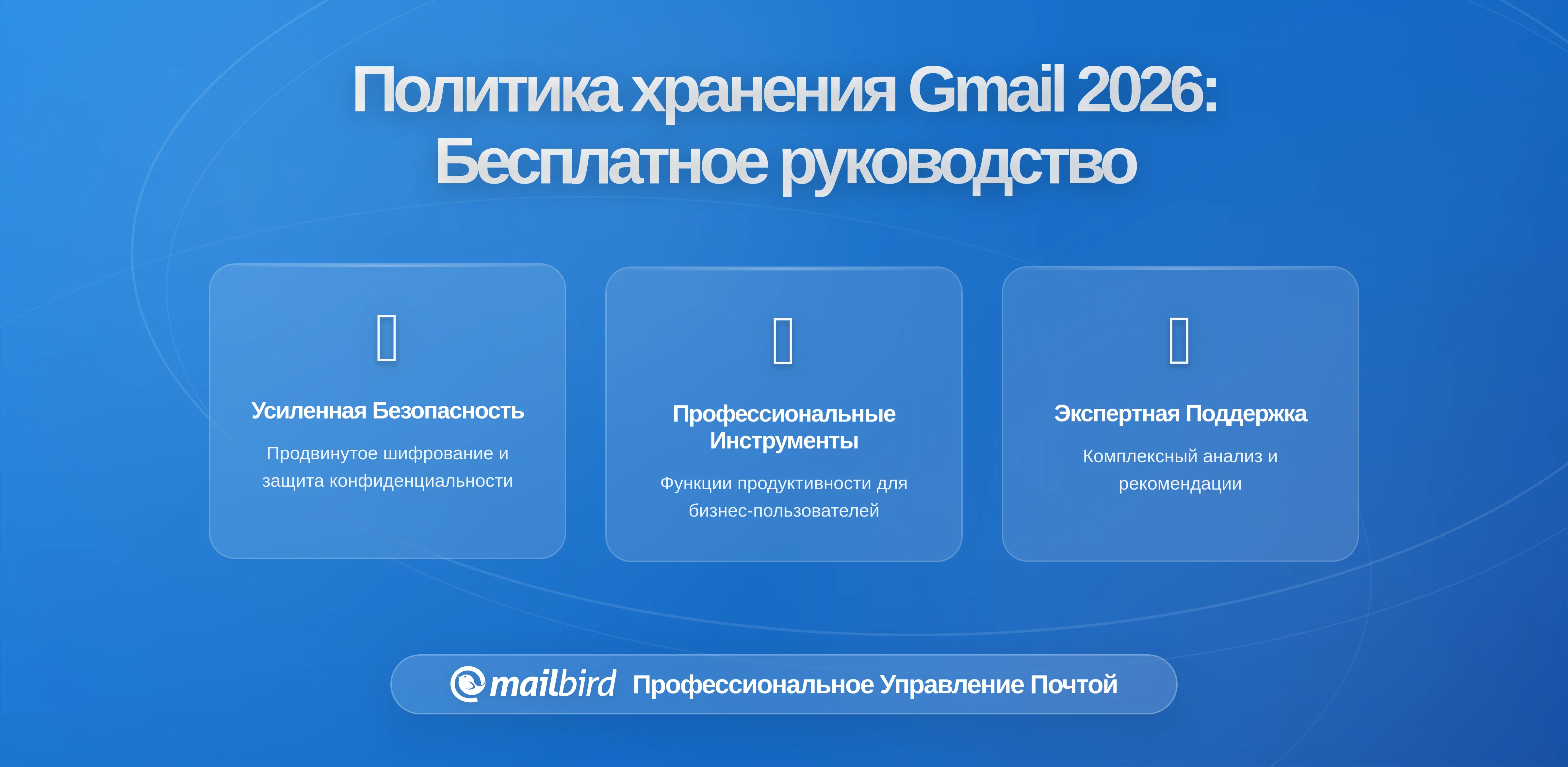Понимание политики хранения сообщений Gmail: Что нужно знать бесплатным пользователям в 2026
