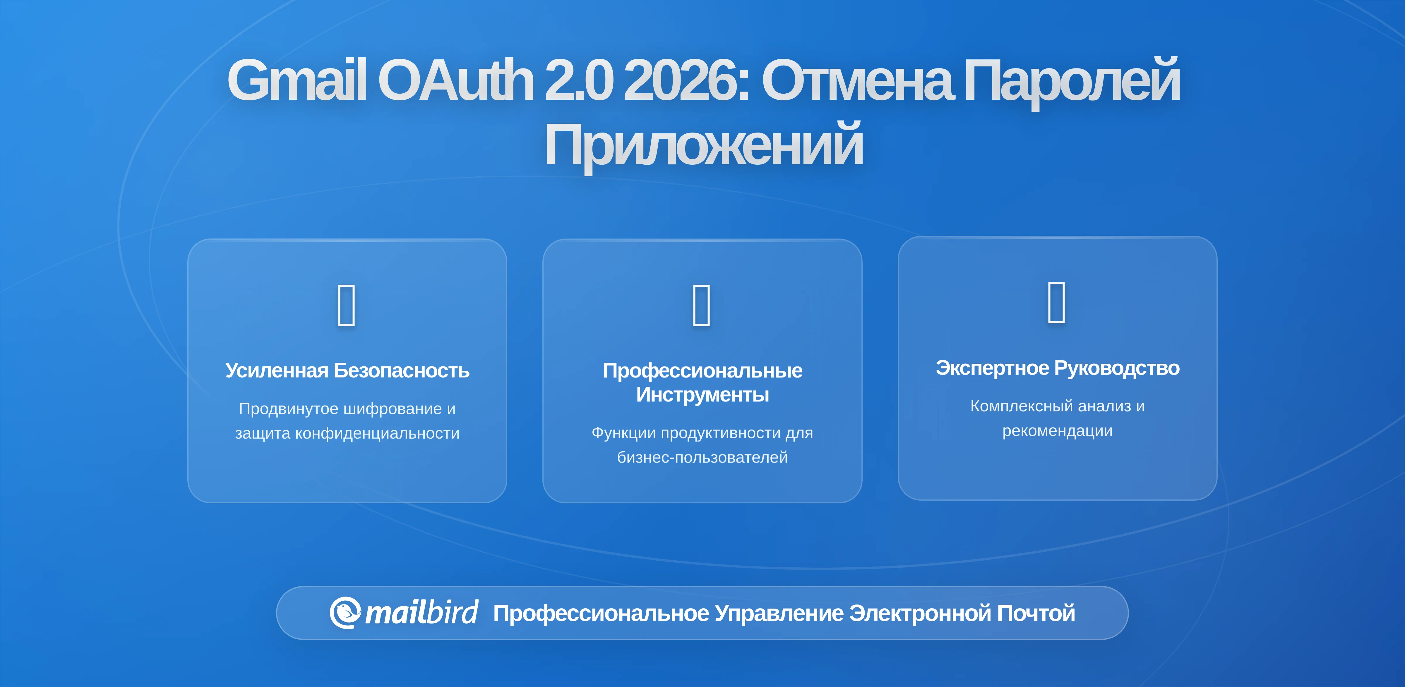 Изменения Gmail OAuth 2.0 2026: Что пользователям Gmail нужно знать о паролях приложений и безопасном доступе
