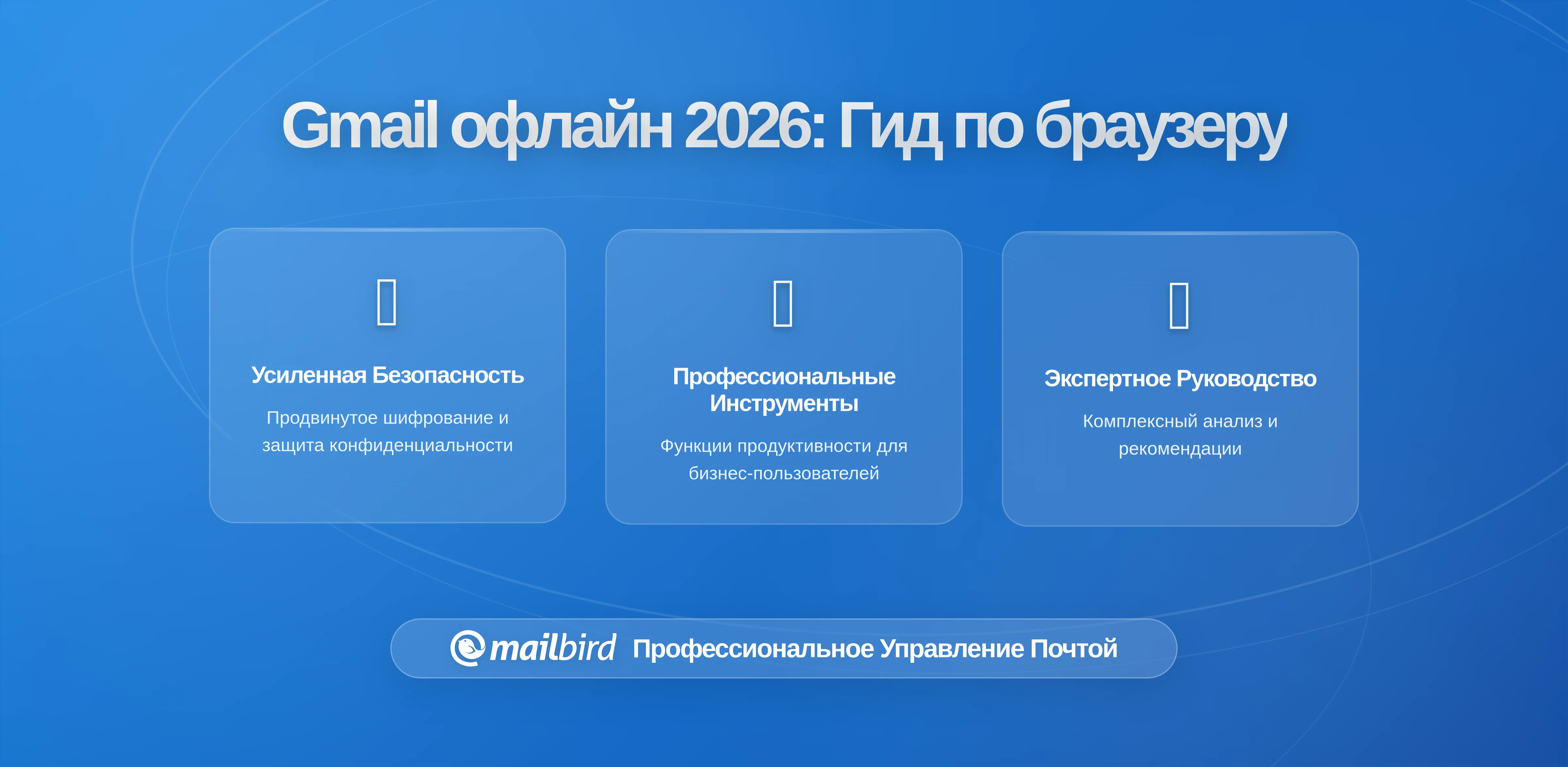 Правила офлайн-доступа Gmail: Что нужно знать пользователям браузеров в 2026