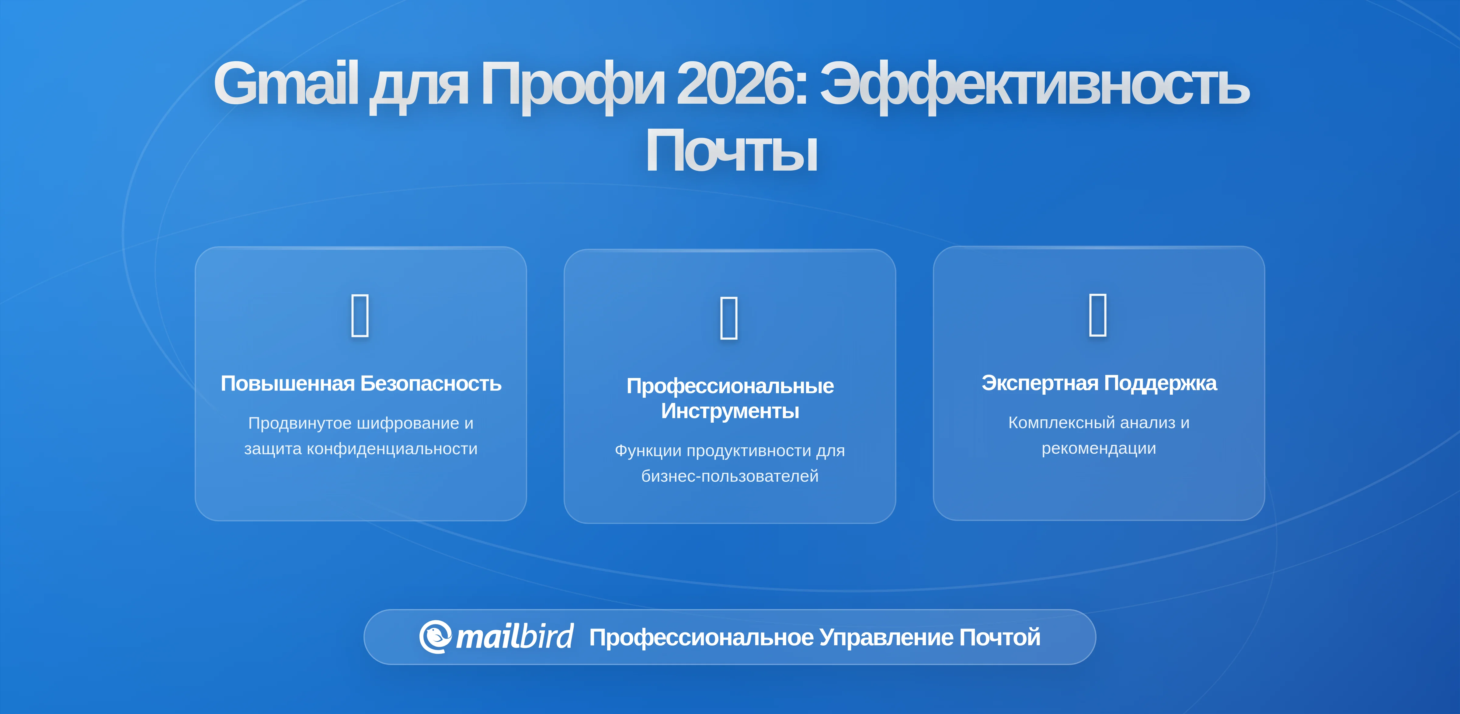 Настройка Gmail для опытных пользователей, повышающая эффективность работы с почтой (с Mailbird в качестве интерфейса)
