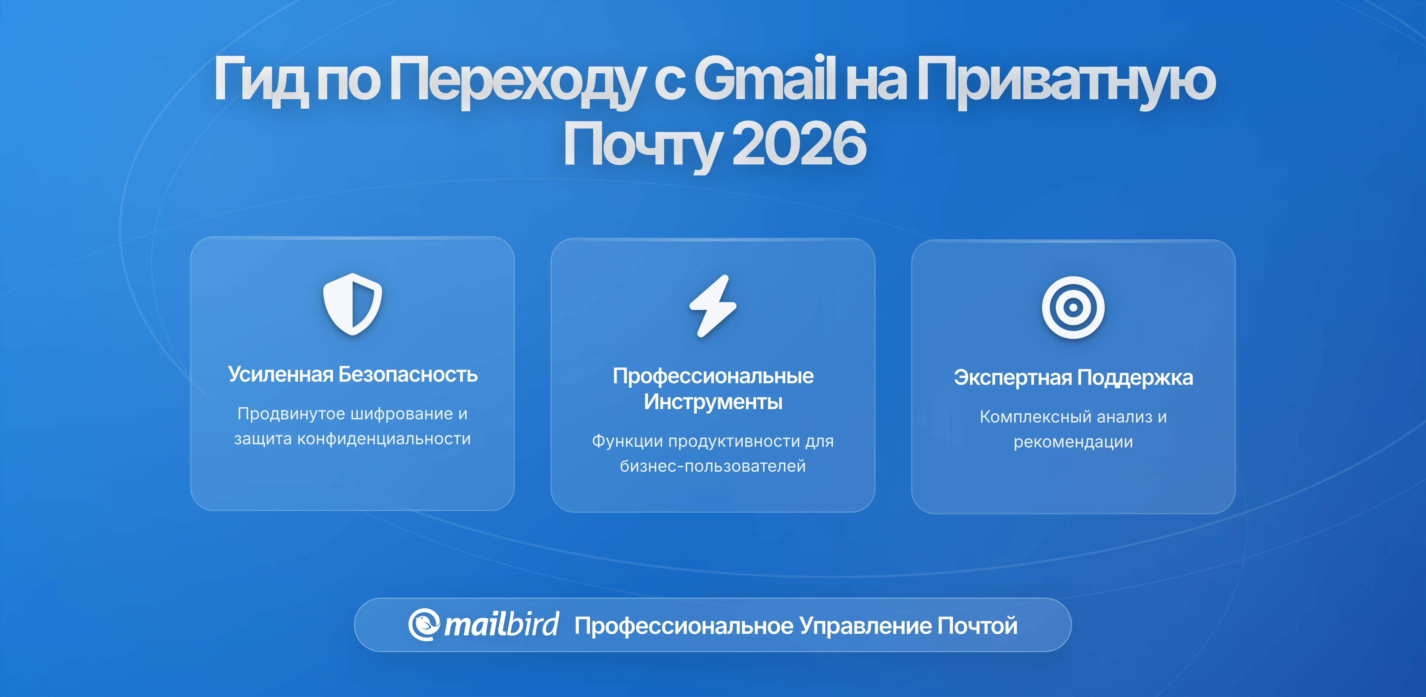 Инструменты миграции с Gmail на приватные email-сервисы: как безопасно перейти и не потерять данные