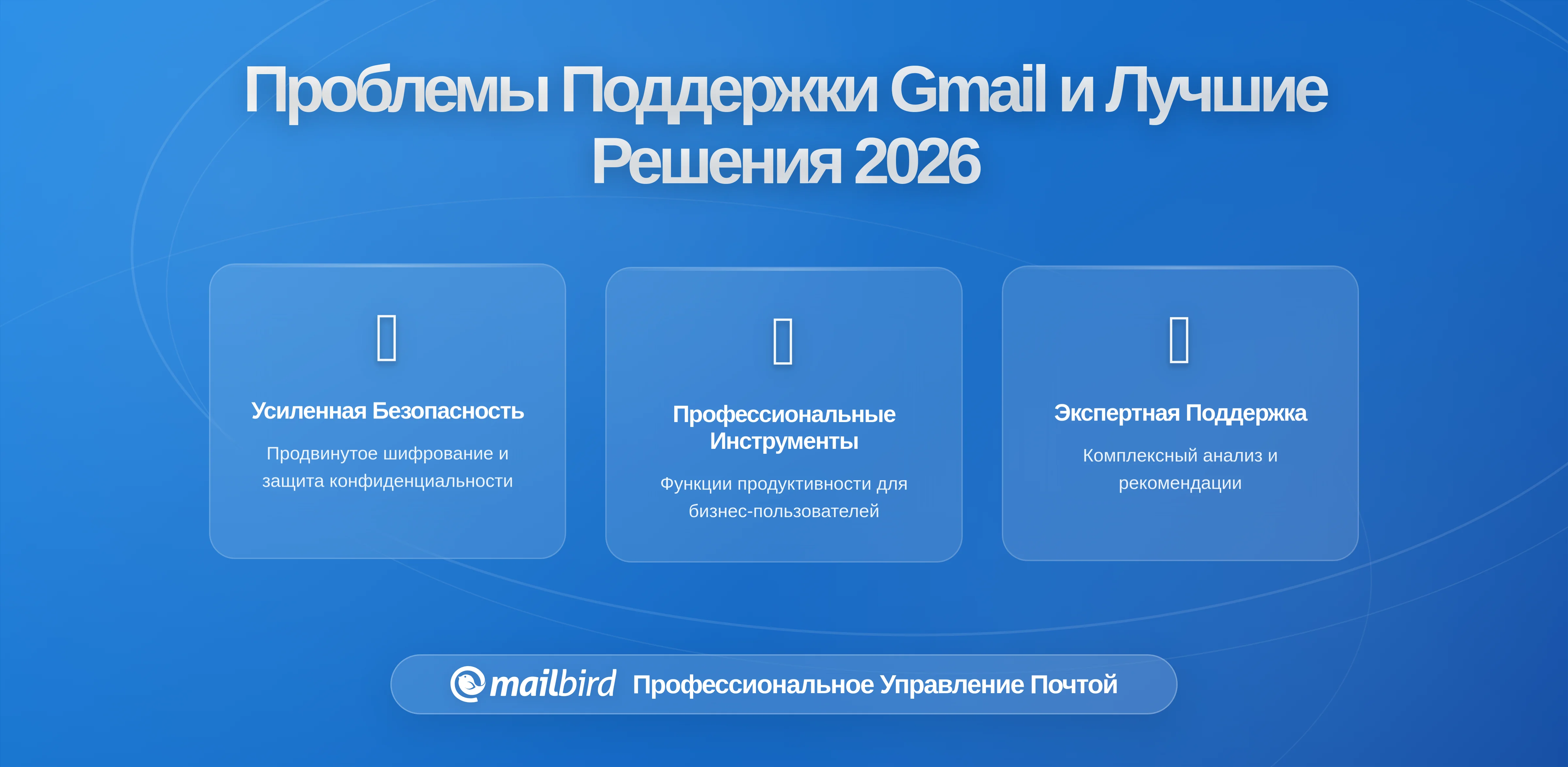 Почему веб-интерфейс Gmail не подходит для поддержки команд в 2026