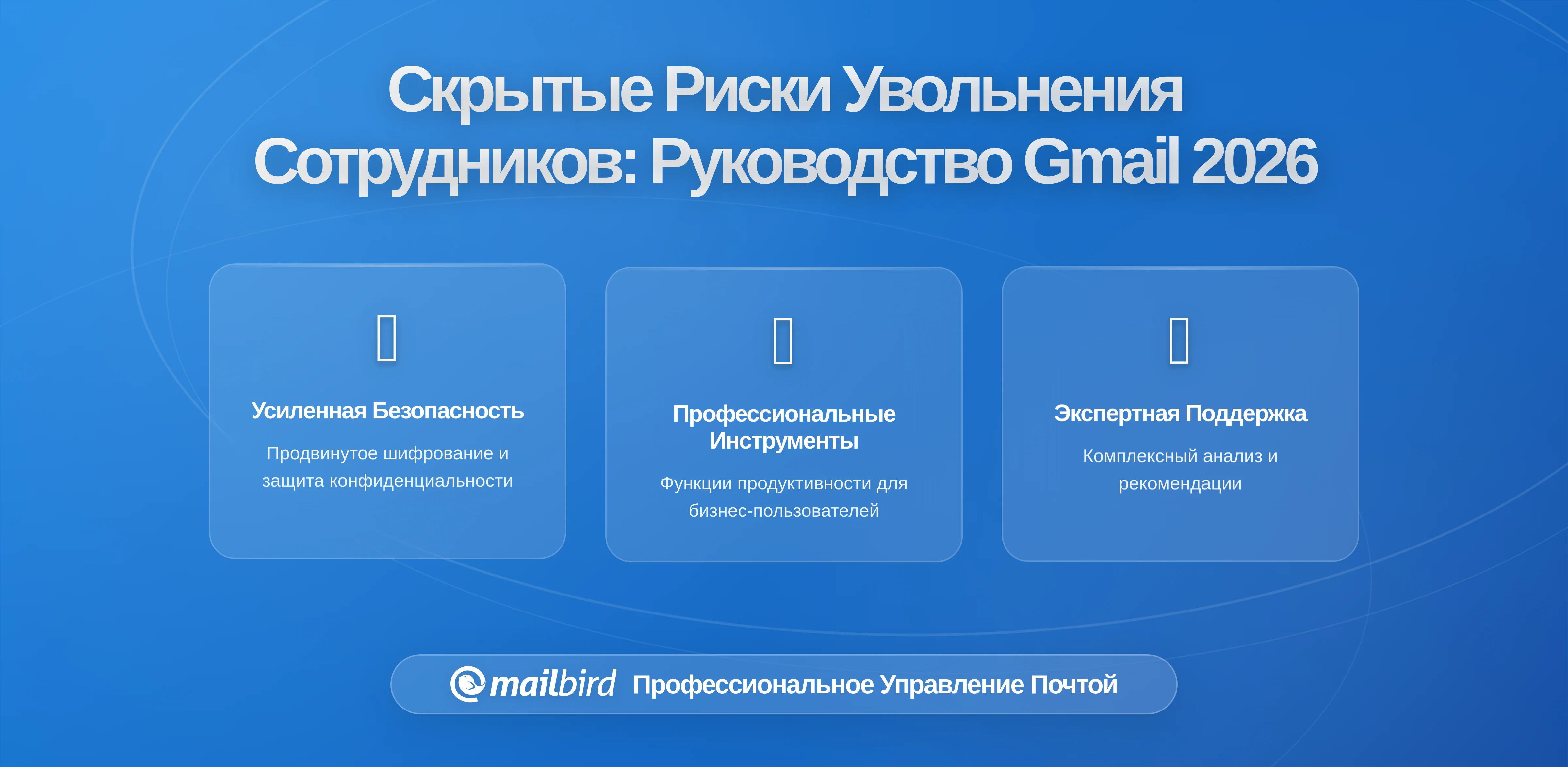 Скрытые риски увольнения сотрудников, владеющих переписками в Gmail: Полное руководство на 2026