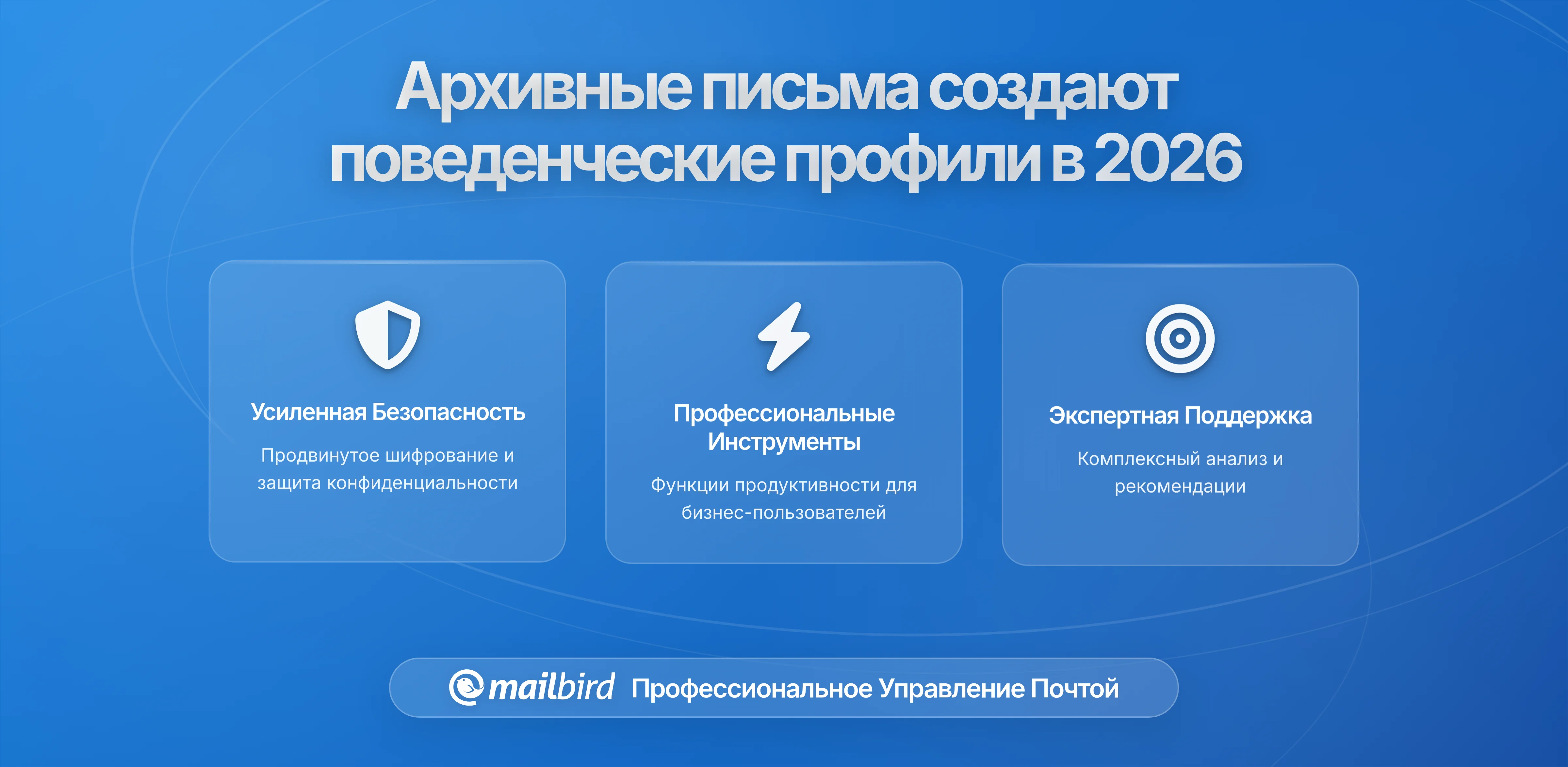 Как архивированные электронные письма могут использоваться для построения поведенческих профилей: что вам нужно знать