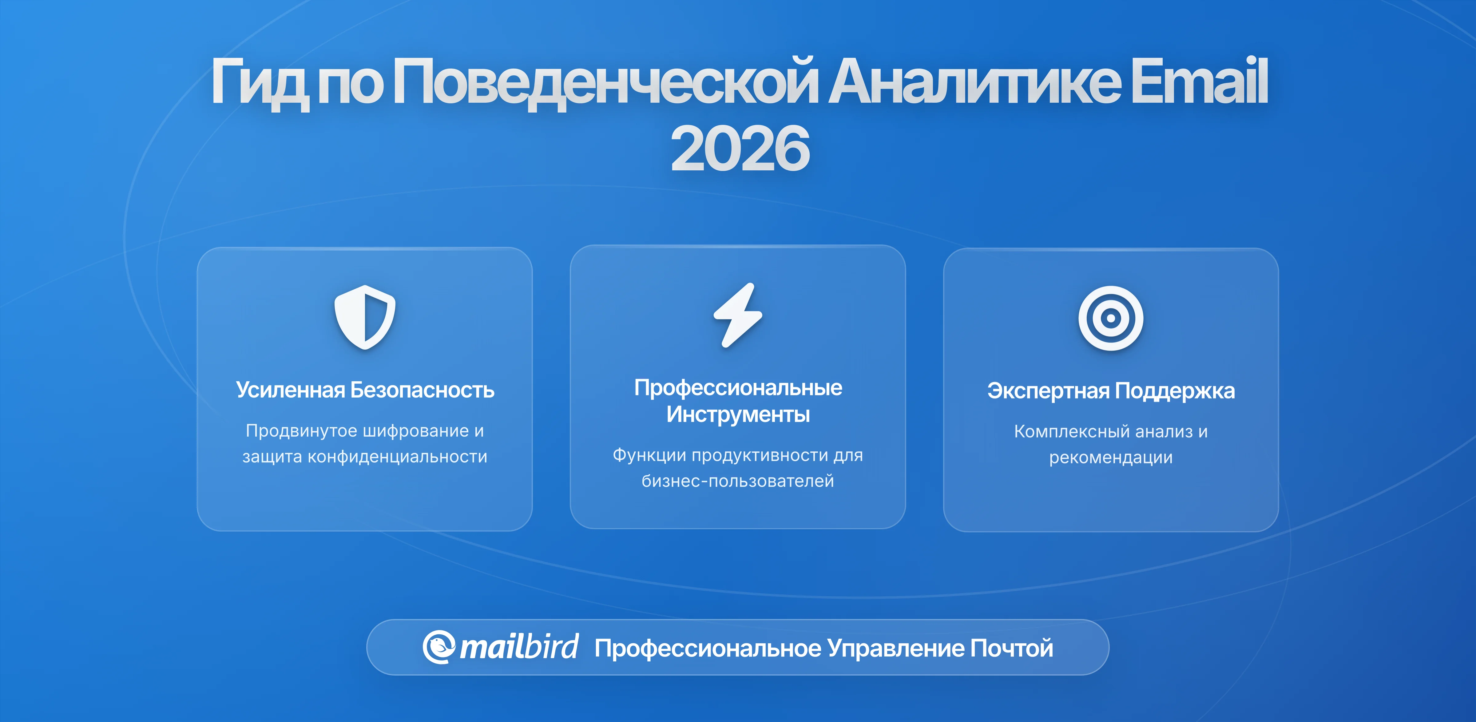 Как поведенческая аналитика в email приложениях отслеживает ваши привычки чтения: Что нужно знать в 2026