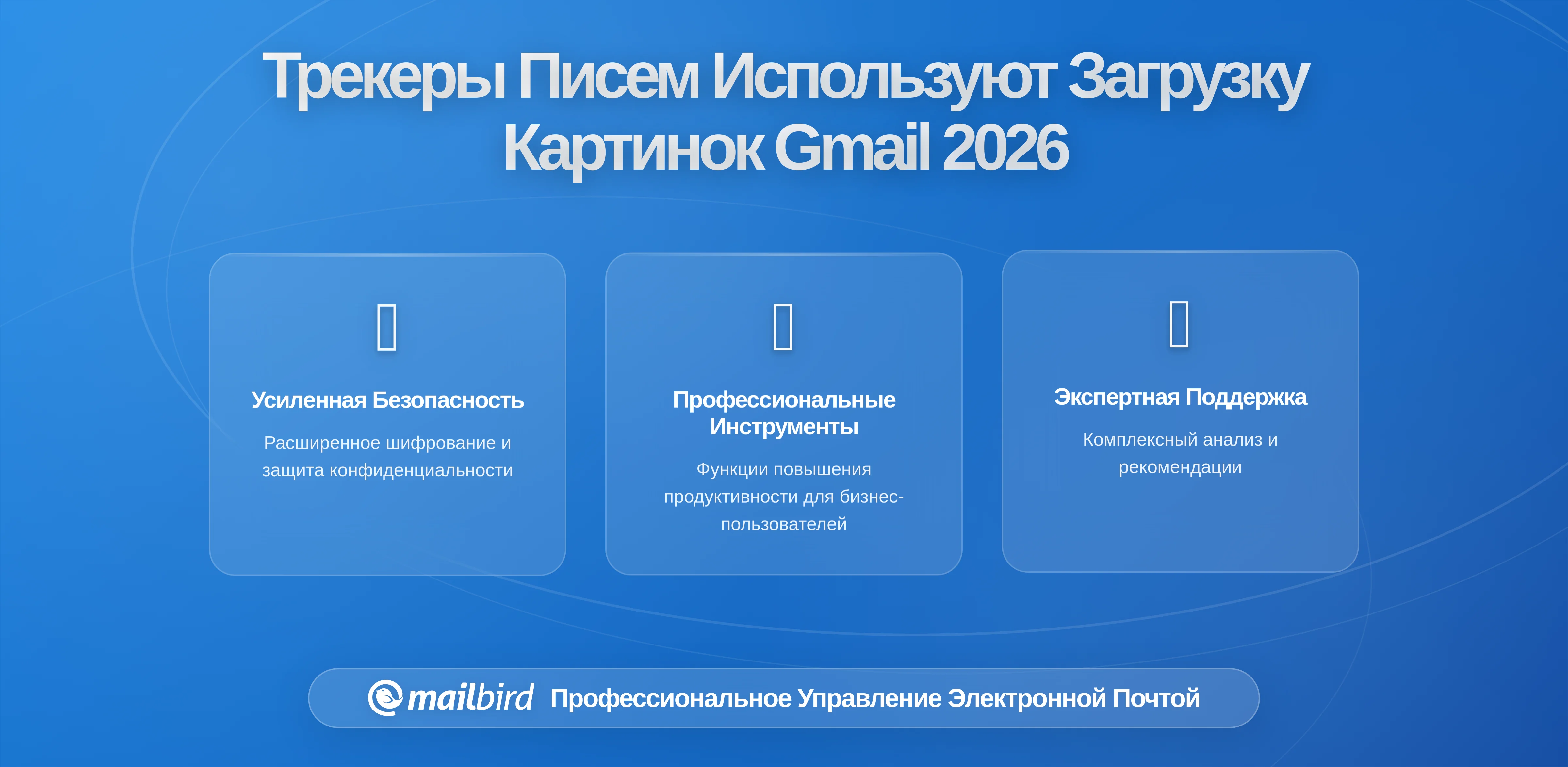 Как трекеры электронной почты используют загрузку изображений Gmail по умолчанию (И как Mailbird защищает вас)