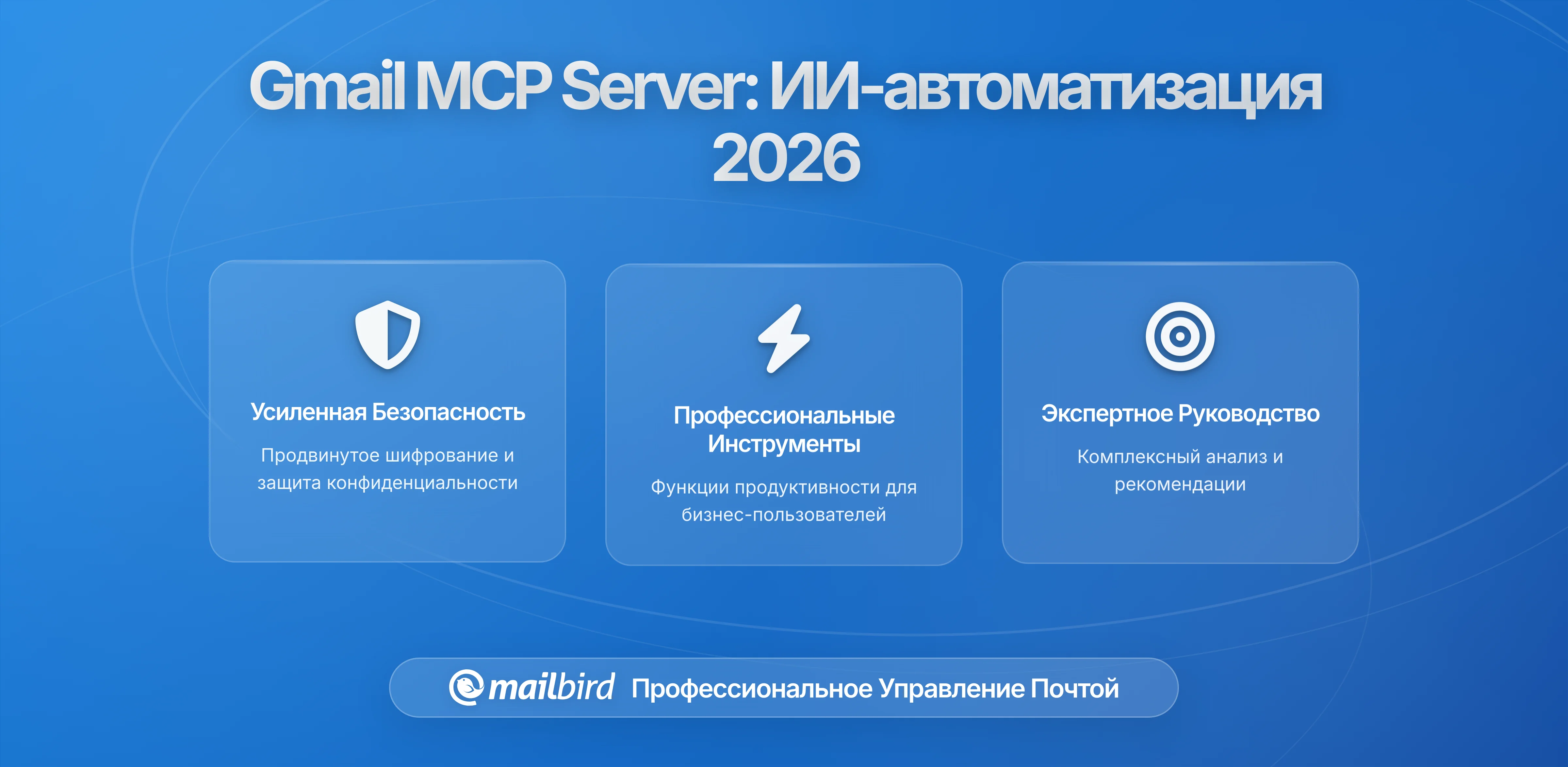 Как работает сервер MCP Gmail и что он дает AI-ассистентам в вашей почте