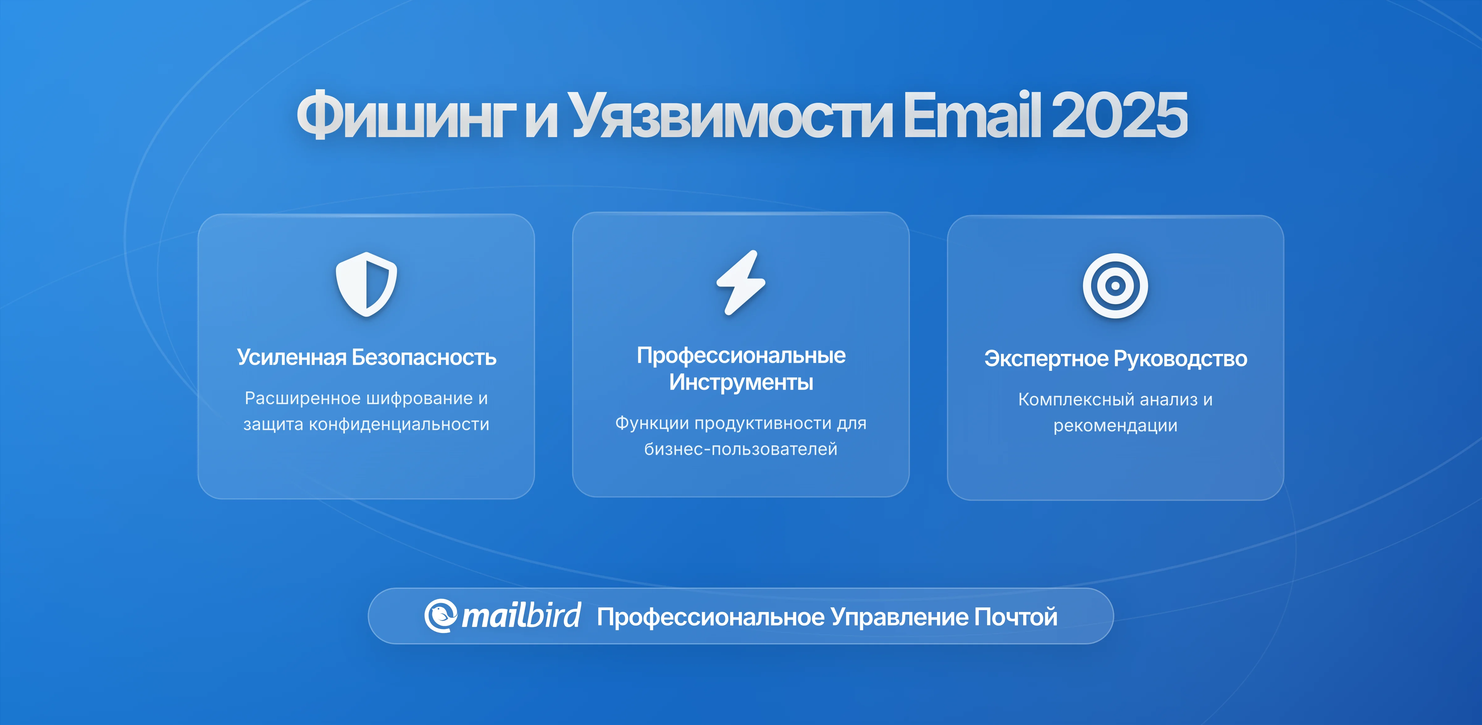 Как фишинговые атаки используют уязвимости конфиденциальности электронной почты и как защитить себя в 2026