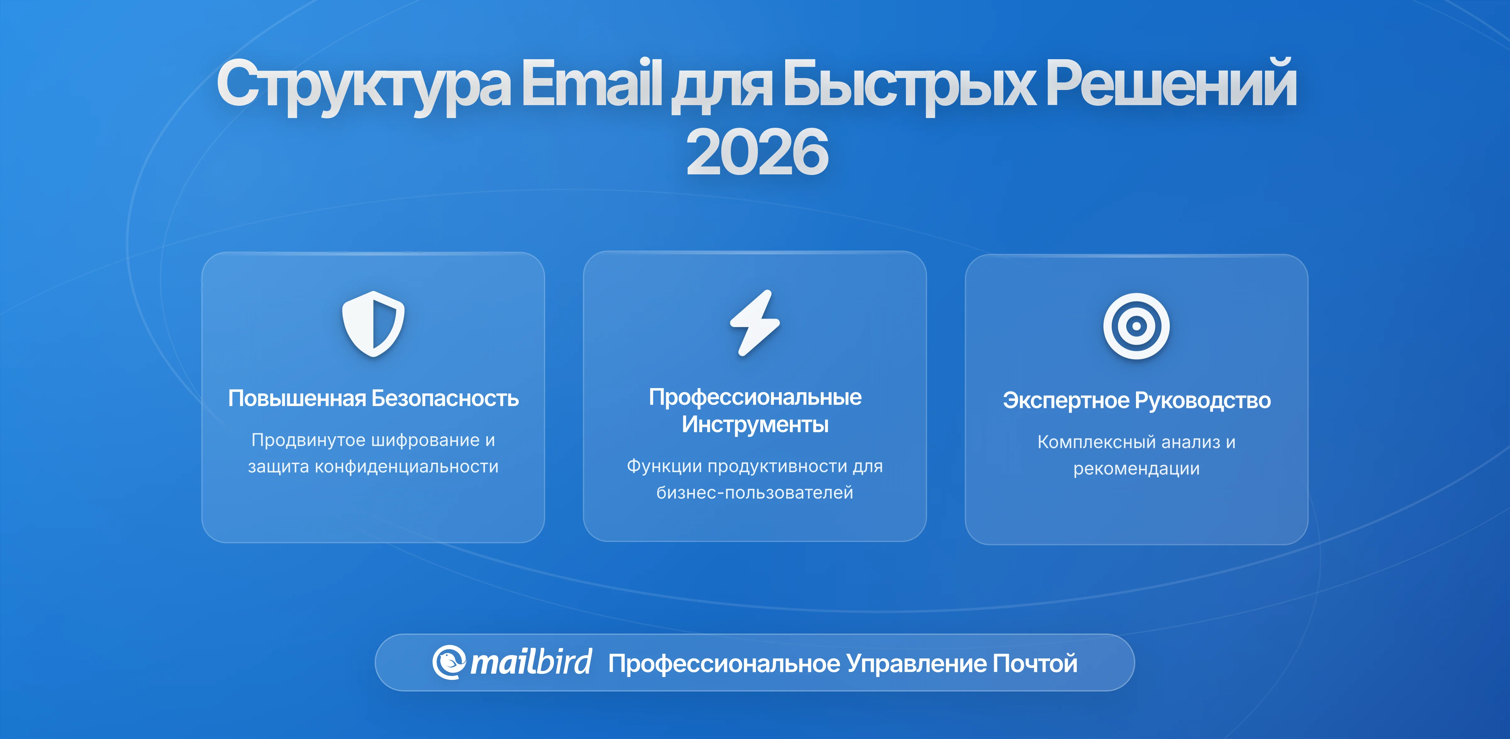 Как структурировать письма для быстрого принятия решений в условиях высокой нагрузки