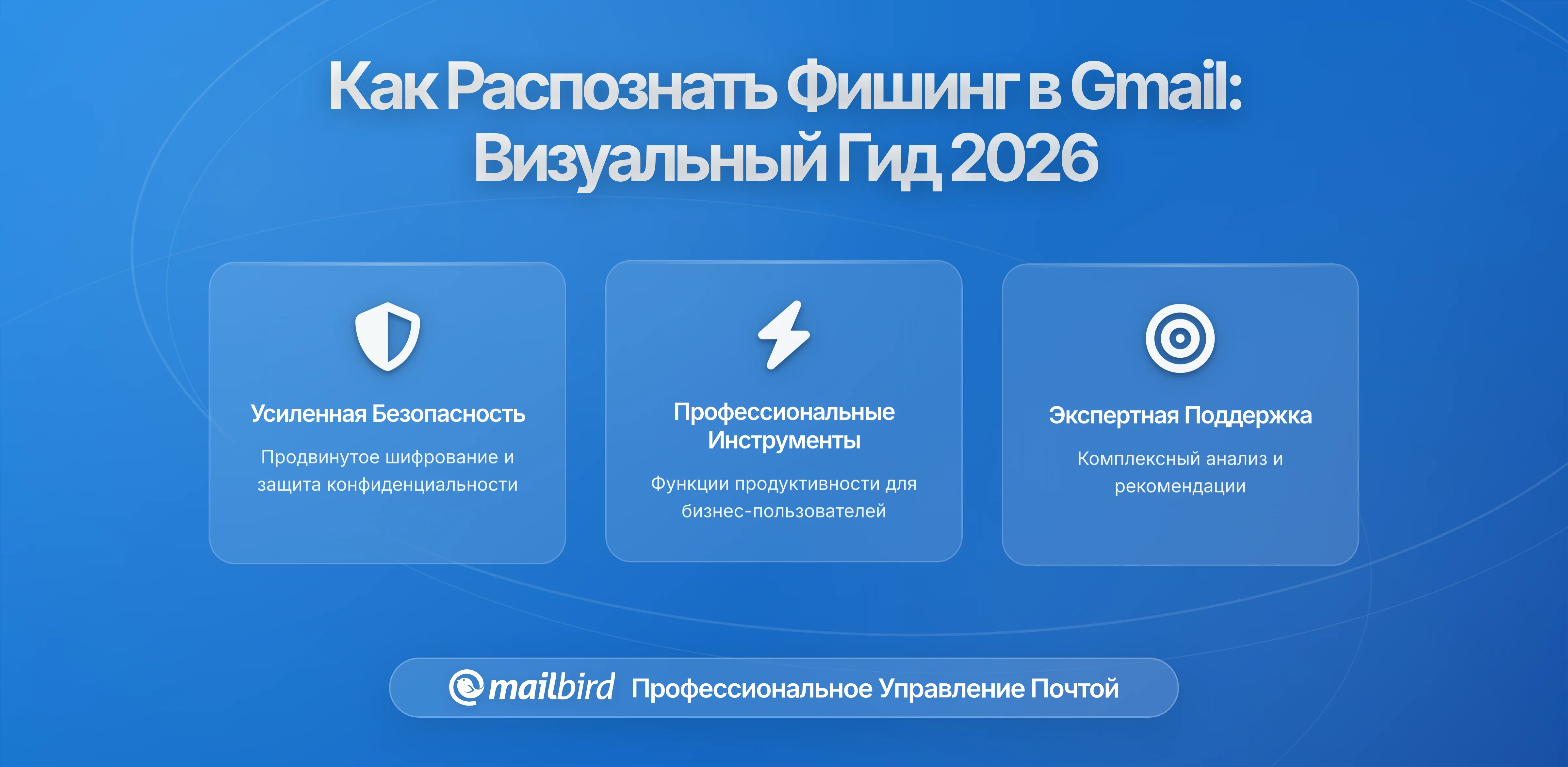 Как определить фишинговые письма в Gmail: Руководство с визуальными индикаторами безопасности 2026