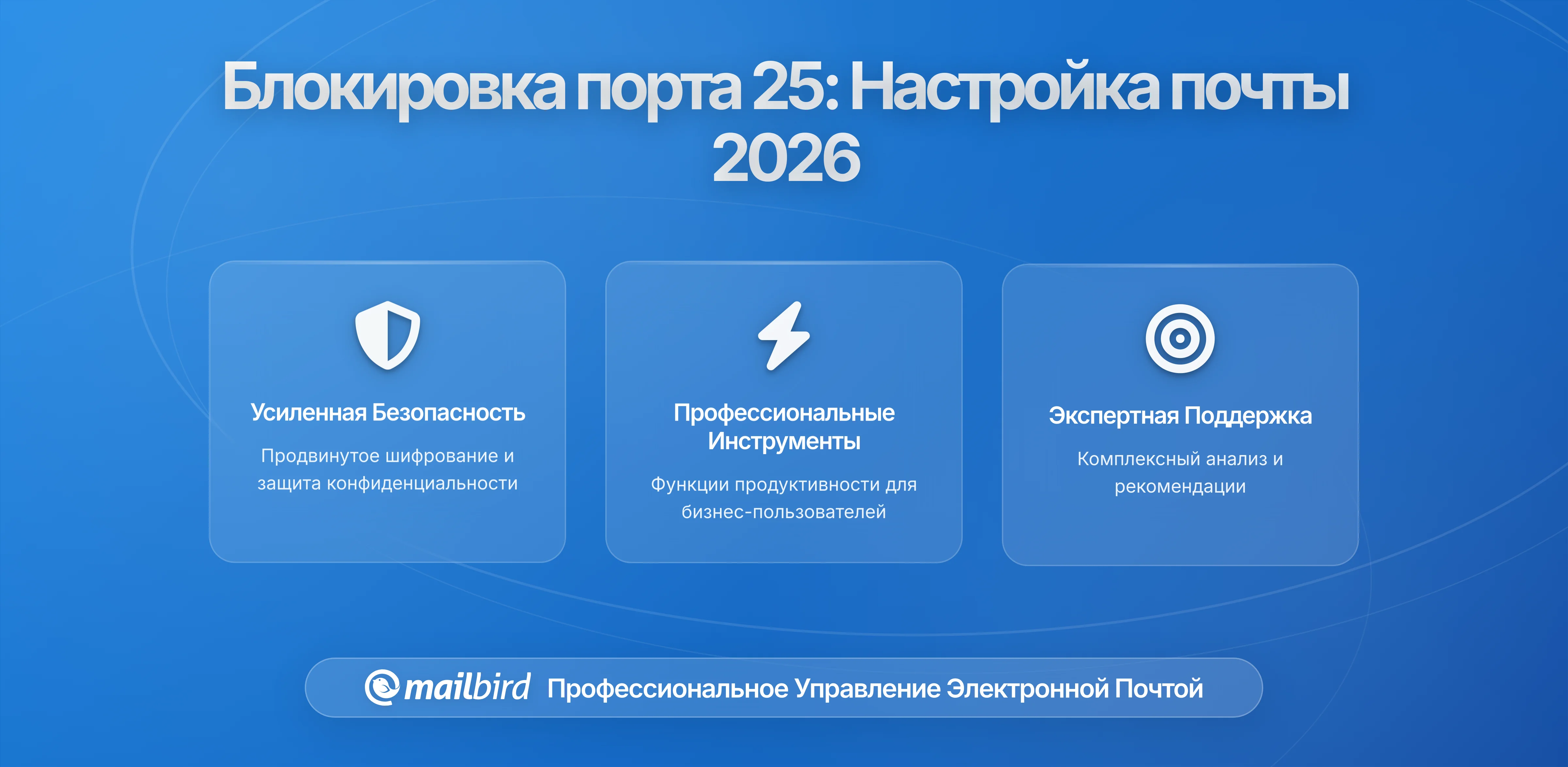 Крупные интернет-провайдеры блокируют порт 25: что нужно знать пользователям почты в 2026