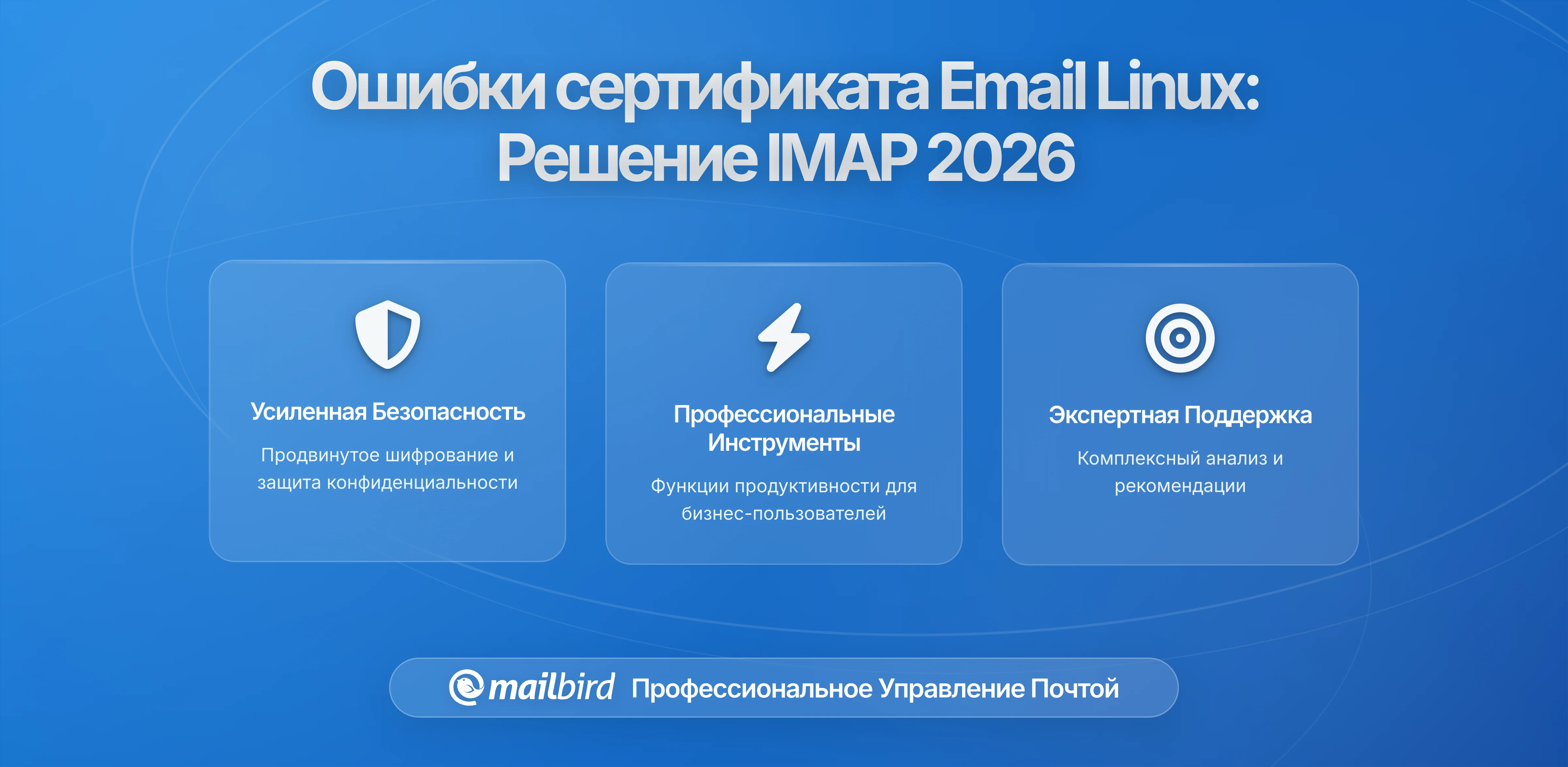Изменения сертификатов электронной почты на Linux: как исправить проблемы IMAP соединения в 2026