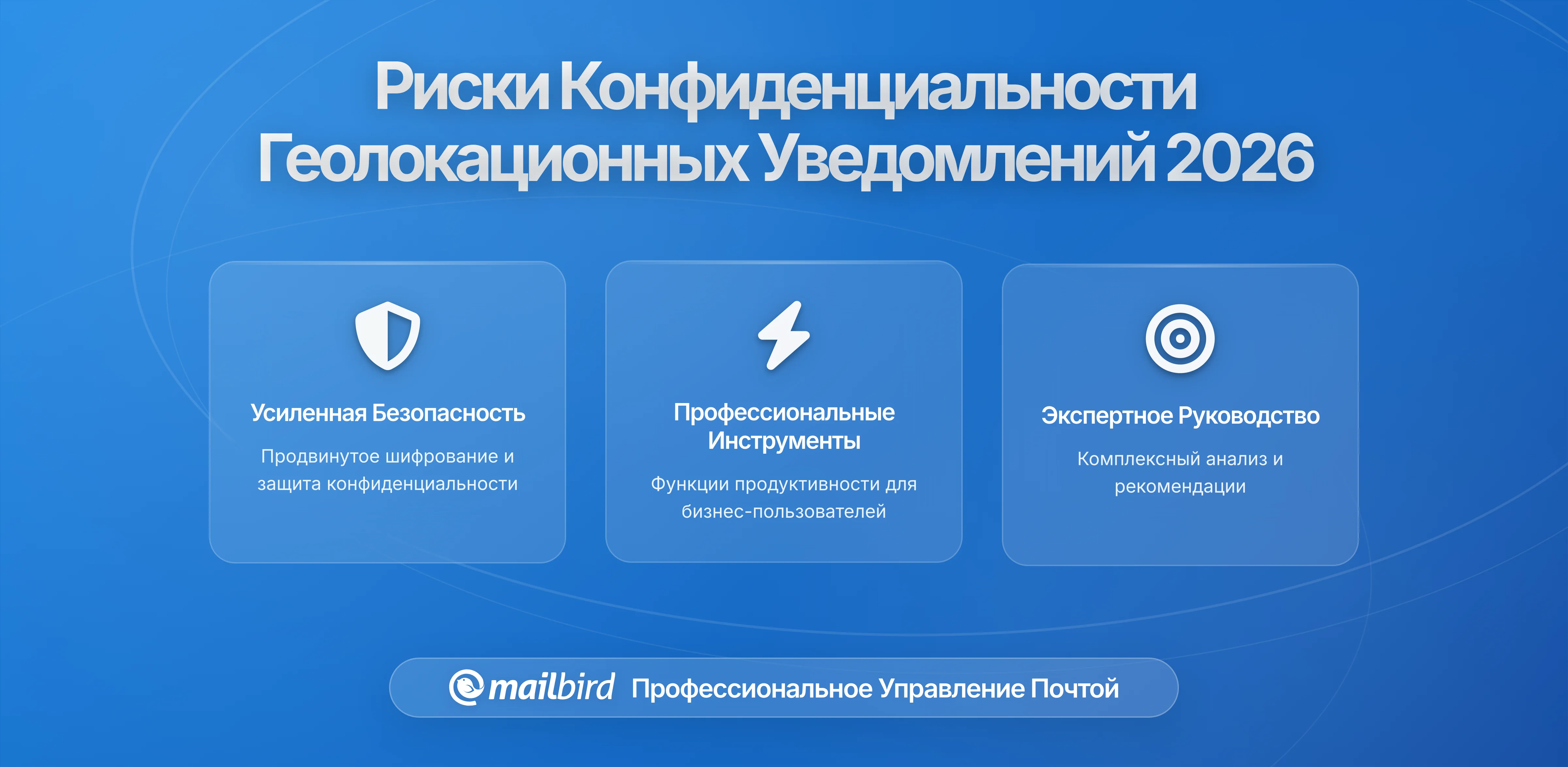 Как уведомления по электронной почте с привязкой к местоположению ставят под угрозу вашу конфиденциальность в 2026