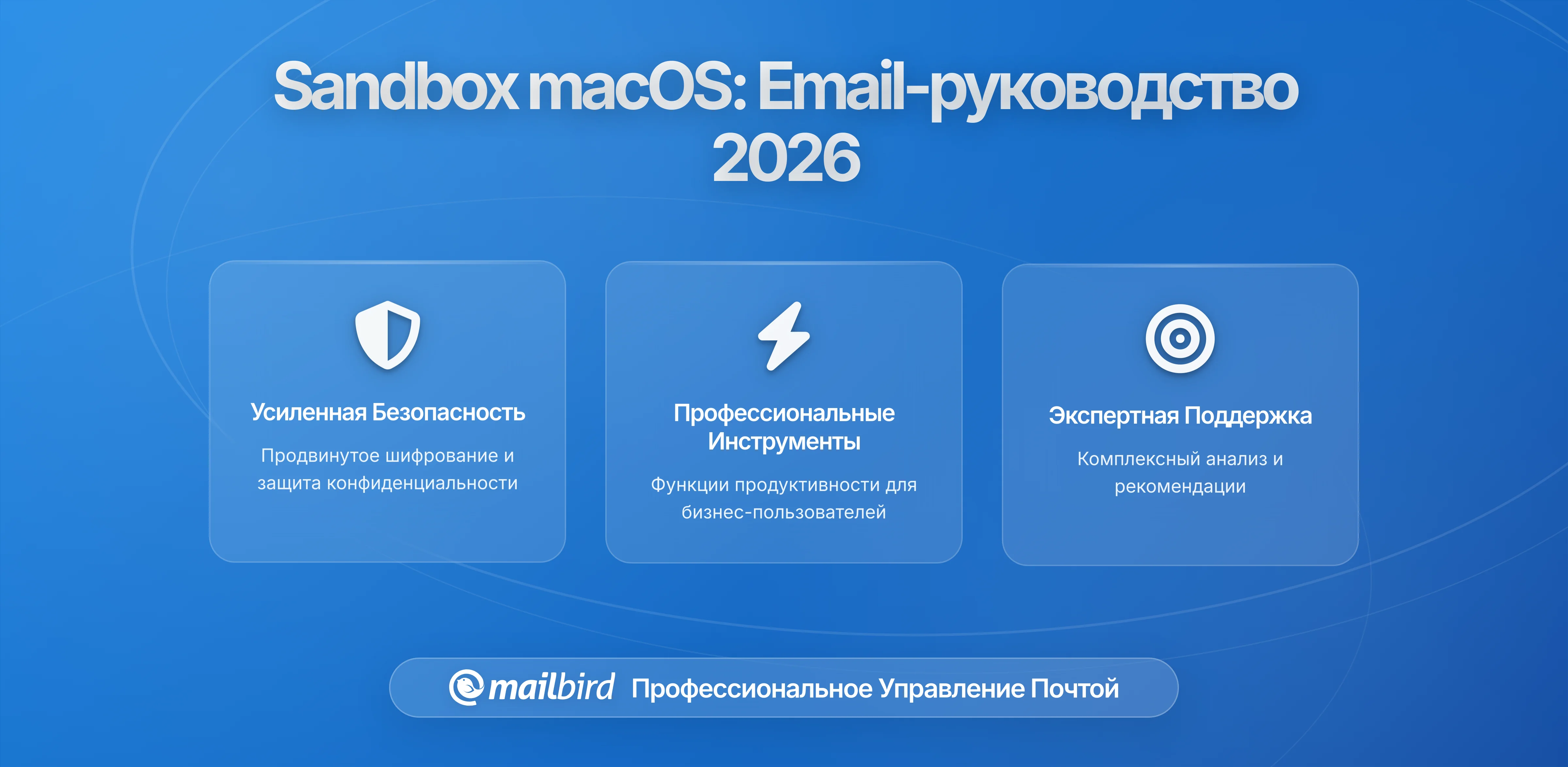 Изменения в App Sandbox macOS: что нужно знать пользователям электронной почты в 2026