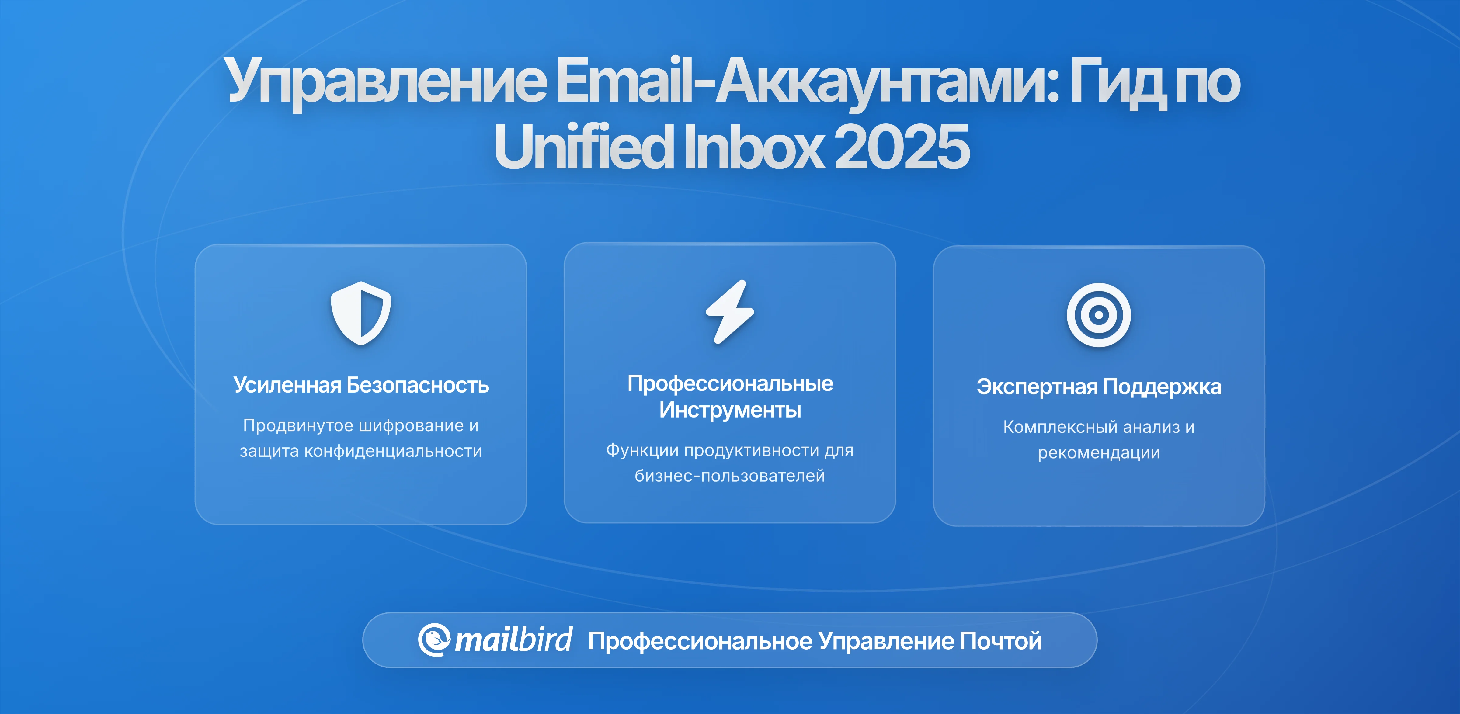 Эффективное управление несколькими почтовыми аккаунтами: Полное руководство 2026 по решениям для единого почтового ящика
