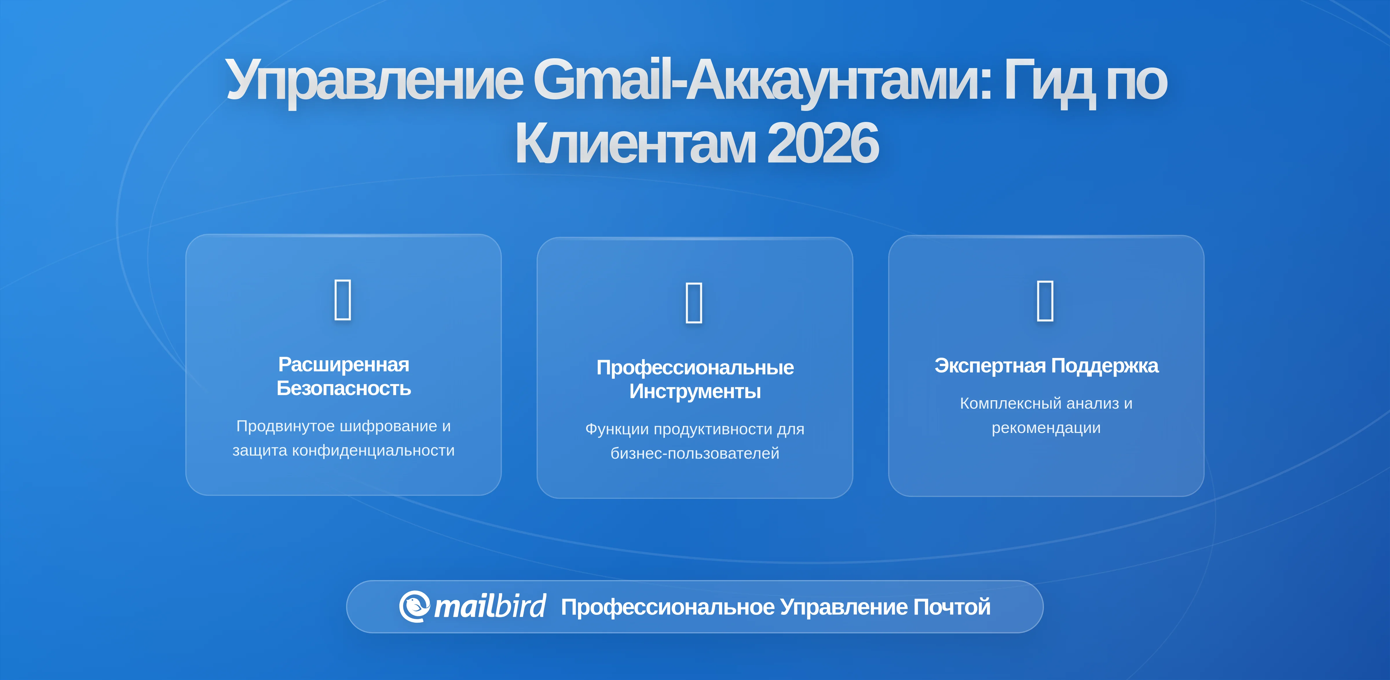 Управление несколькими аккаунтами Gmail: Почему единый десктопный клиент важен в 2026