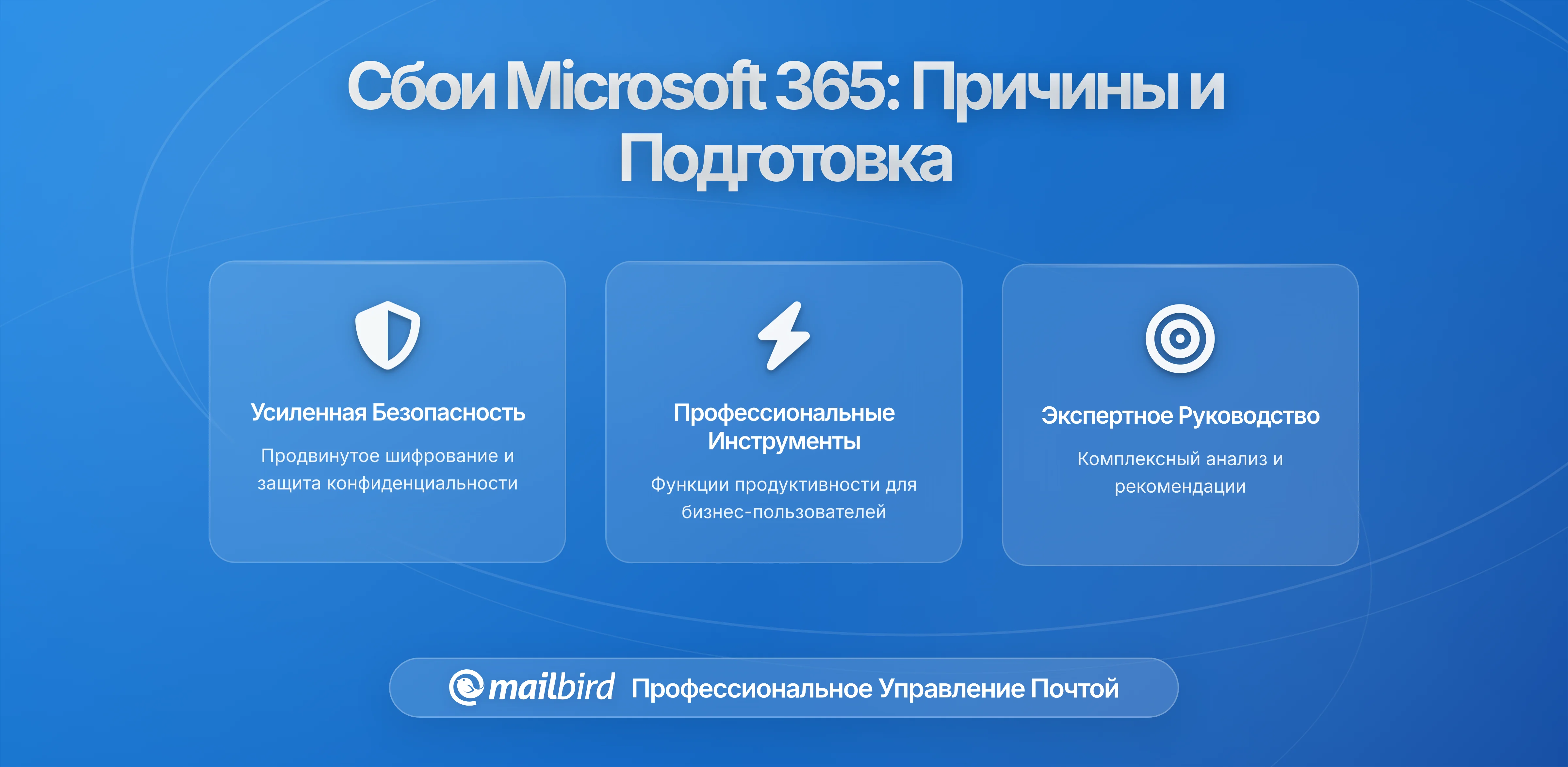 Когда Microsoft 365 отключается: Почему происходят сбои в работе электронной почты и как защитить ваш бизнес