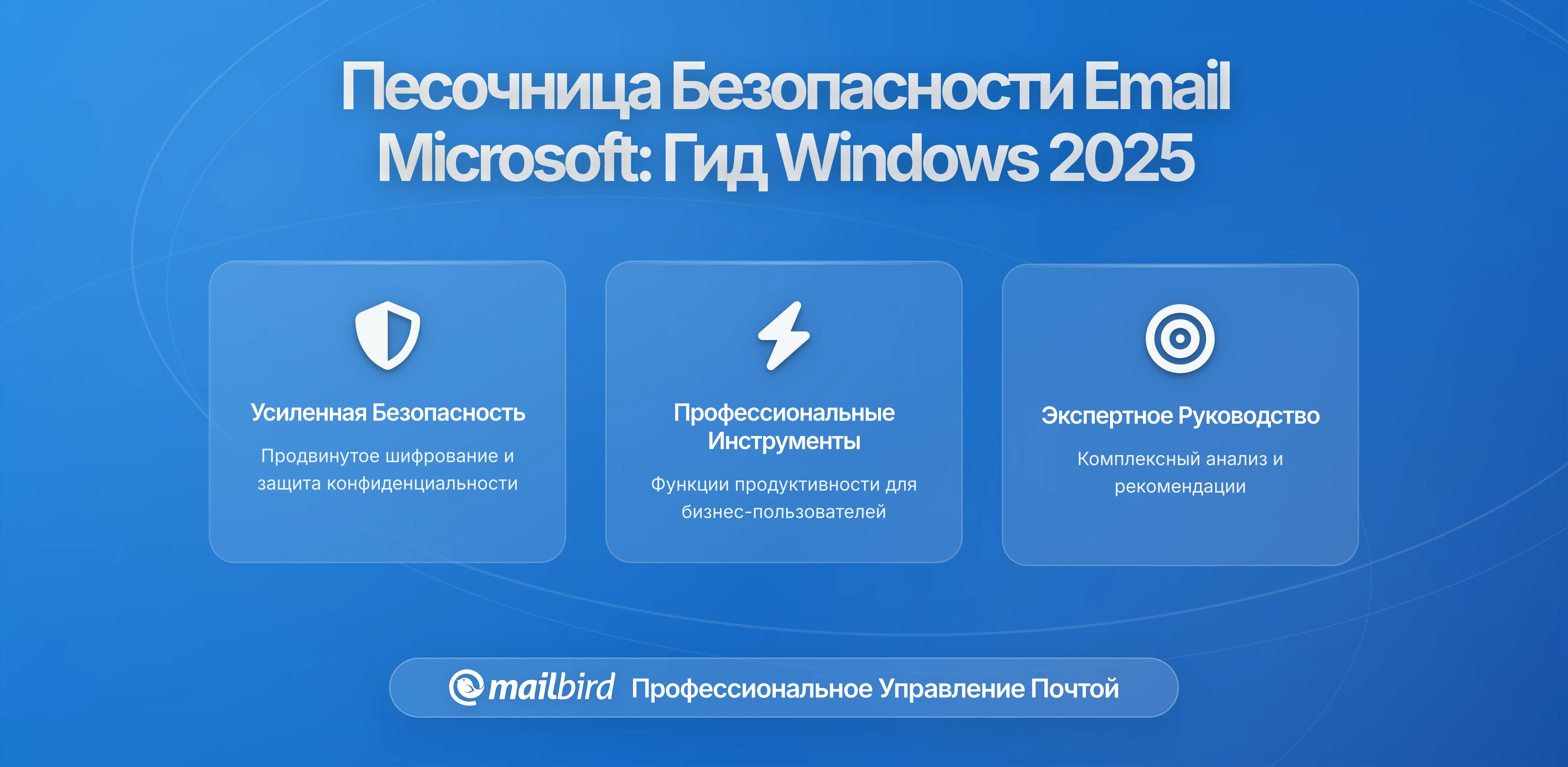 Технологии песочницы для защиты электронной почты Microsoft: Что нужно знать пользователям Windows в 2026