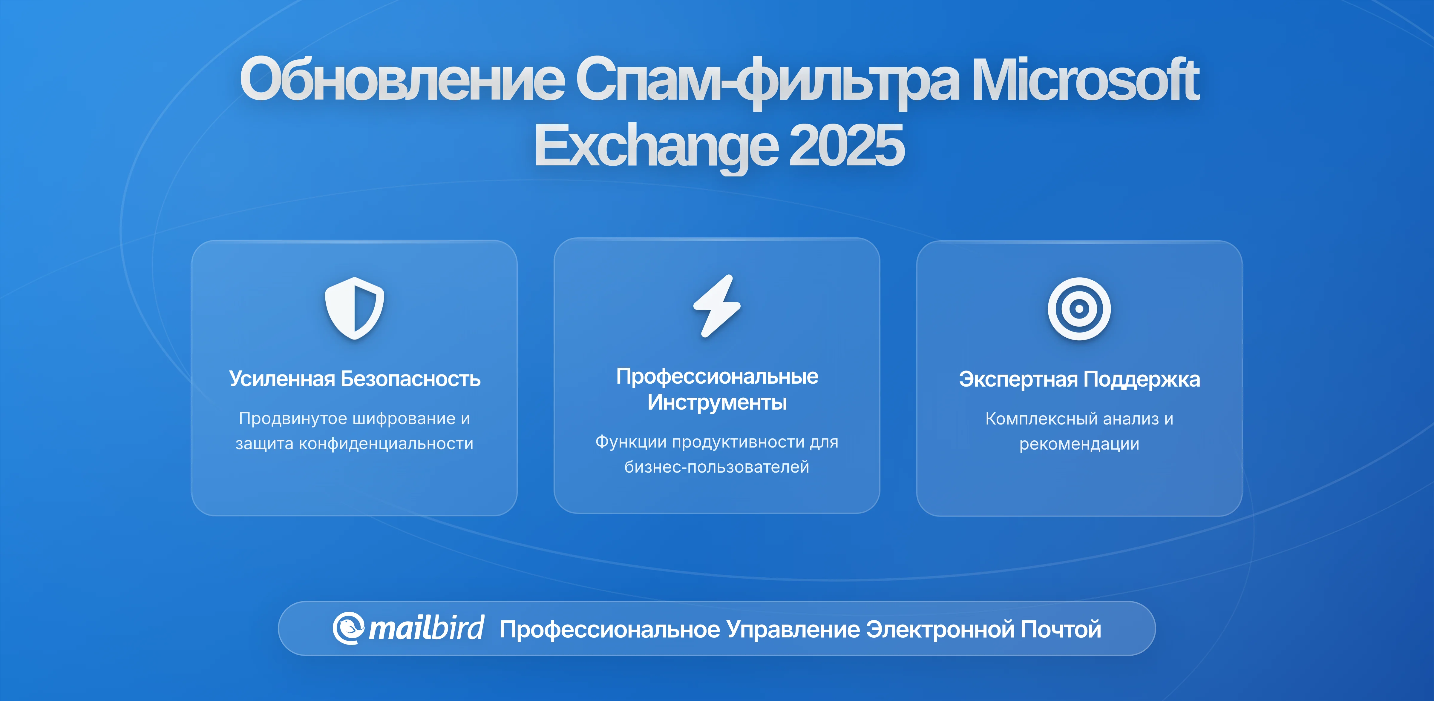 Microsoft начала внедрение усиленных правил фильтрации спама для пользователей Exchange