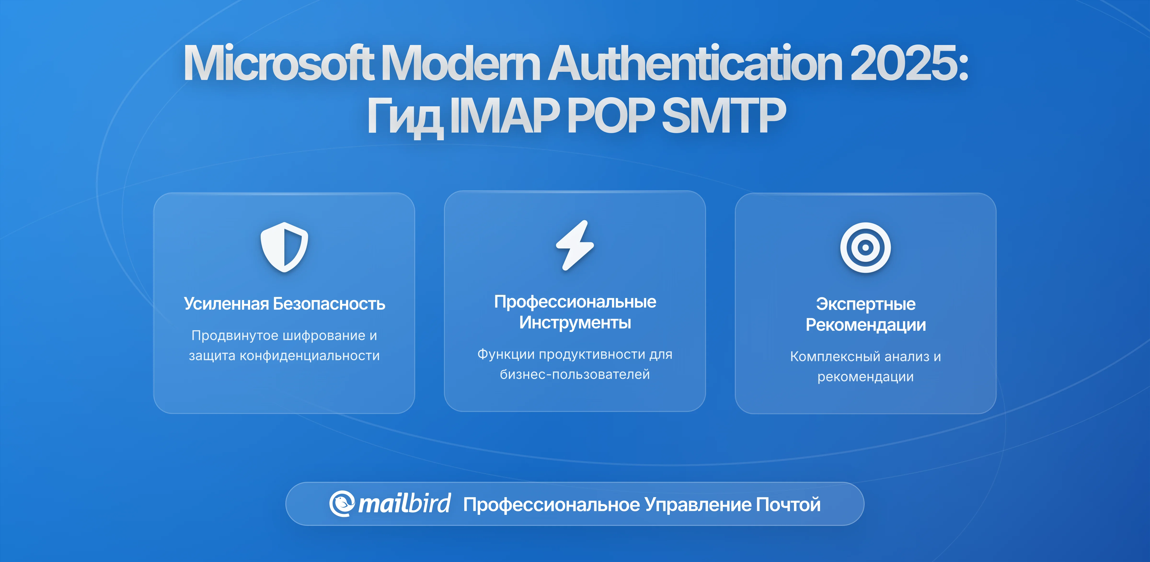 Внедрение современной аутентификации Microsoft в 2026: что нужно знать пользователям электронной почты об изменениях IMAP, POP и SMTP