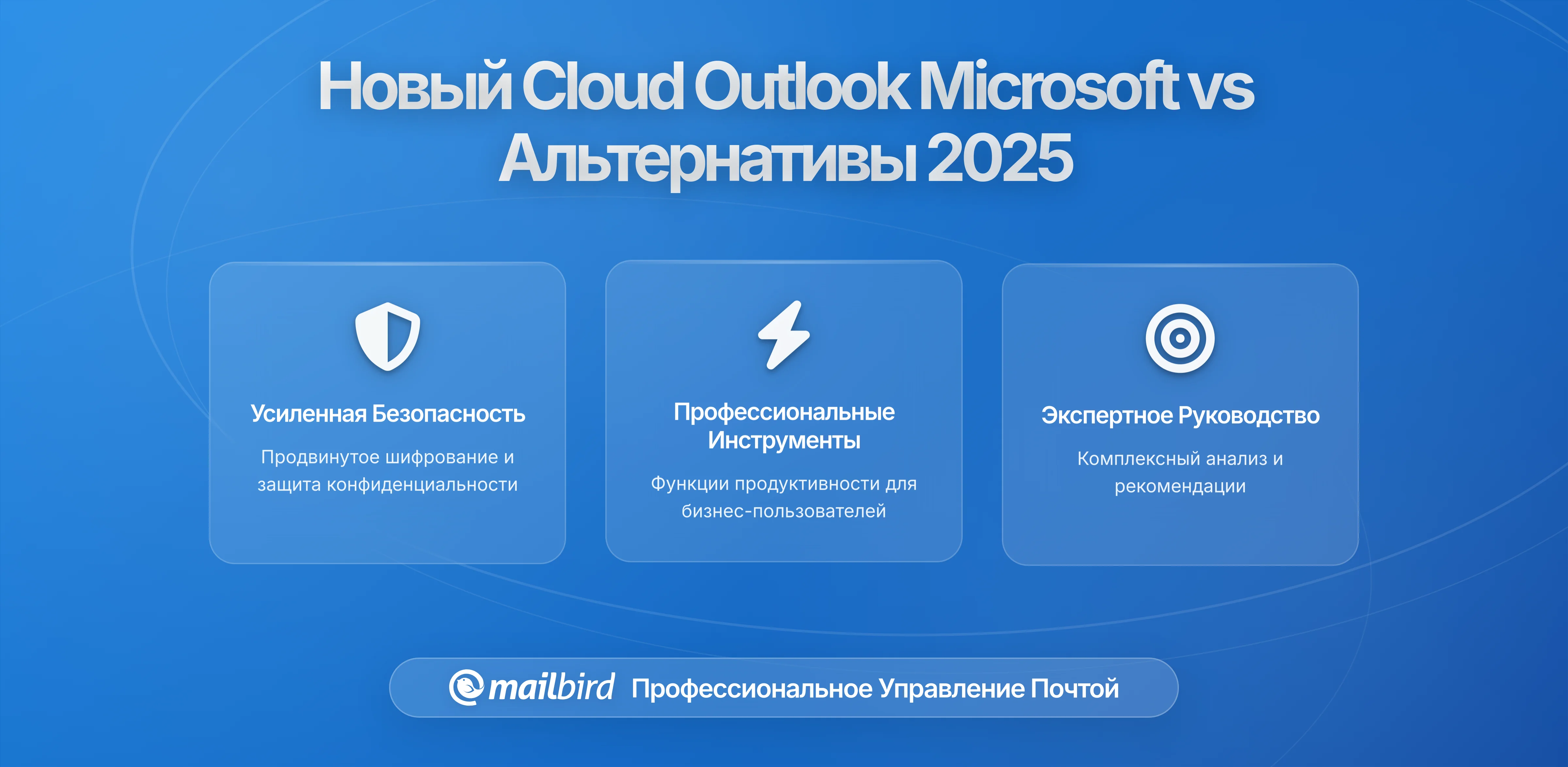 Новый облачный Outlook от Microsoft: Почему пользователи настольного email переходят на локальные альтернативы