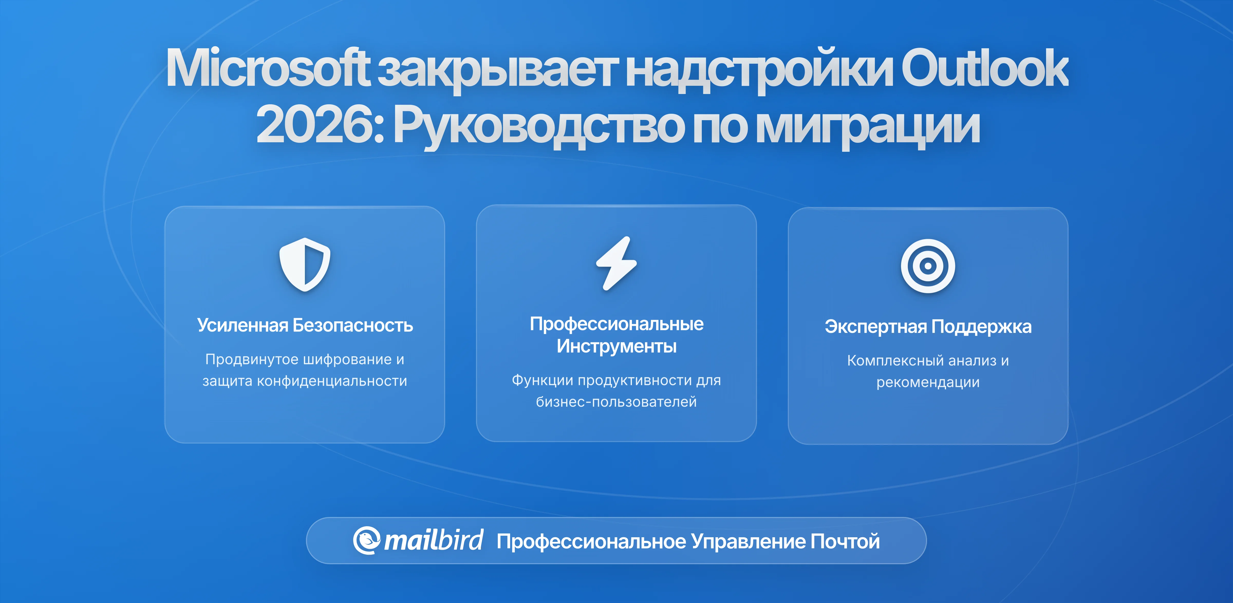 Microsoft завершает поддержку устаревших расширений Outlook в 2026 году: что нужно знать и как подготовиться