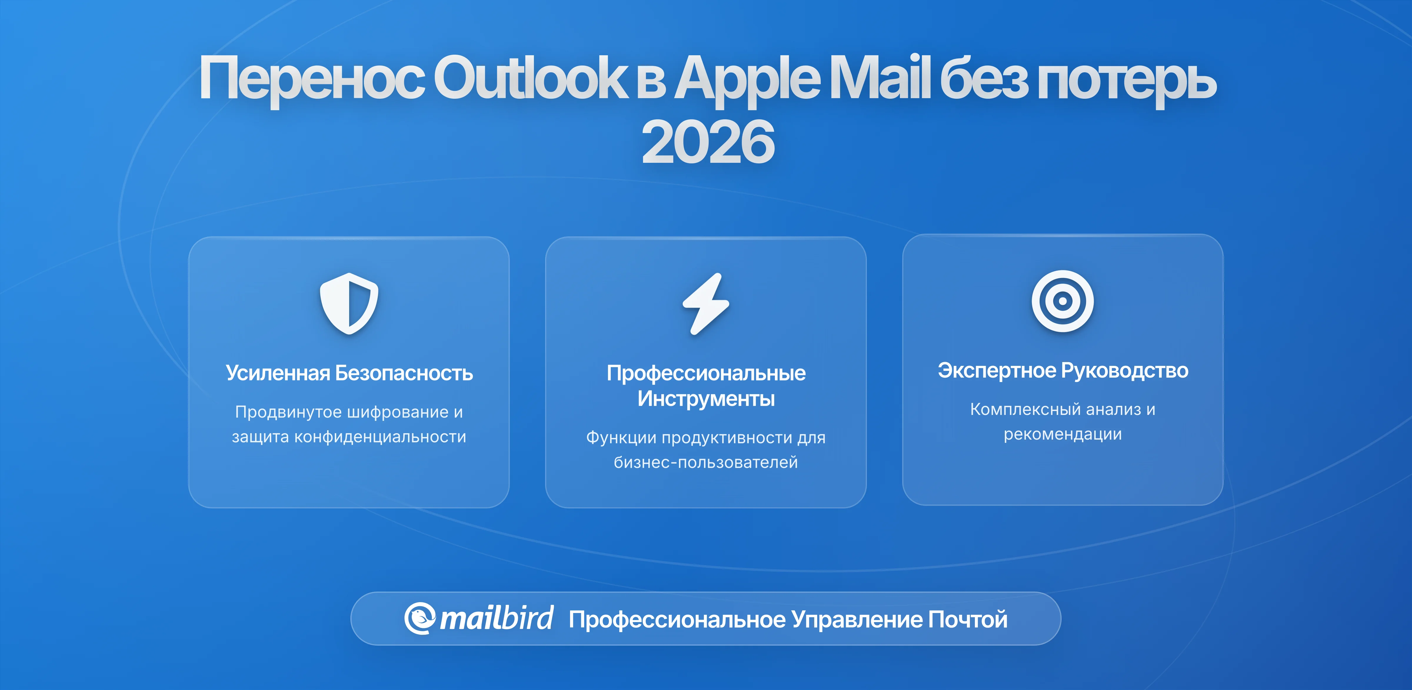 Как перенести большие почтовые ящики из Outlook в Apple Mail без потери данных