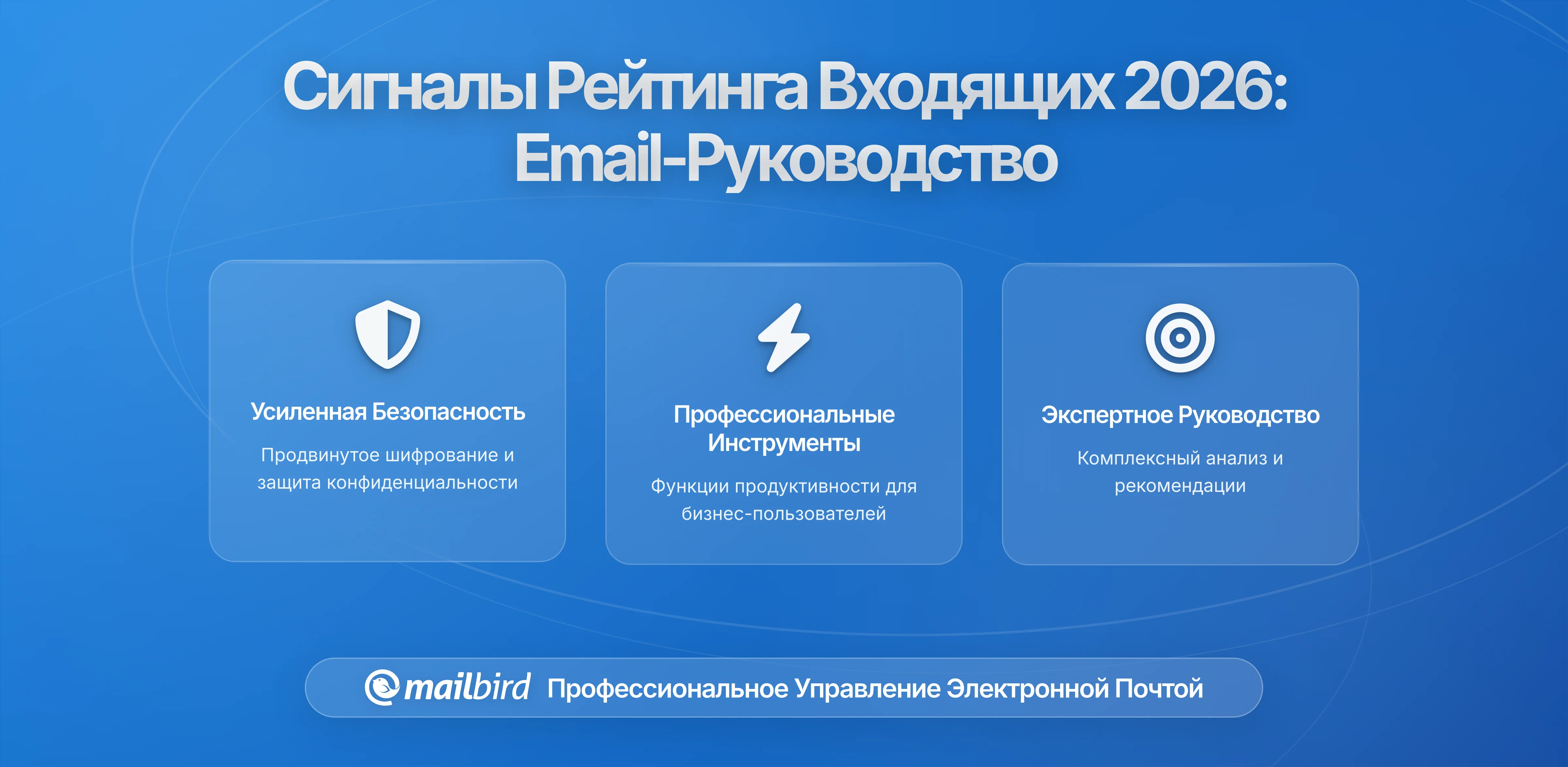 Новые сигналы ранжирования в почтовых платформах в 2026: Что нужно знать пользователям