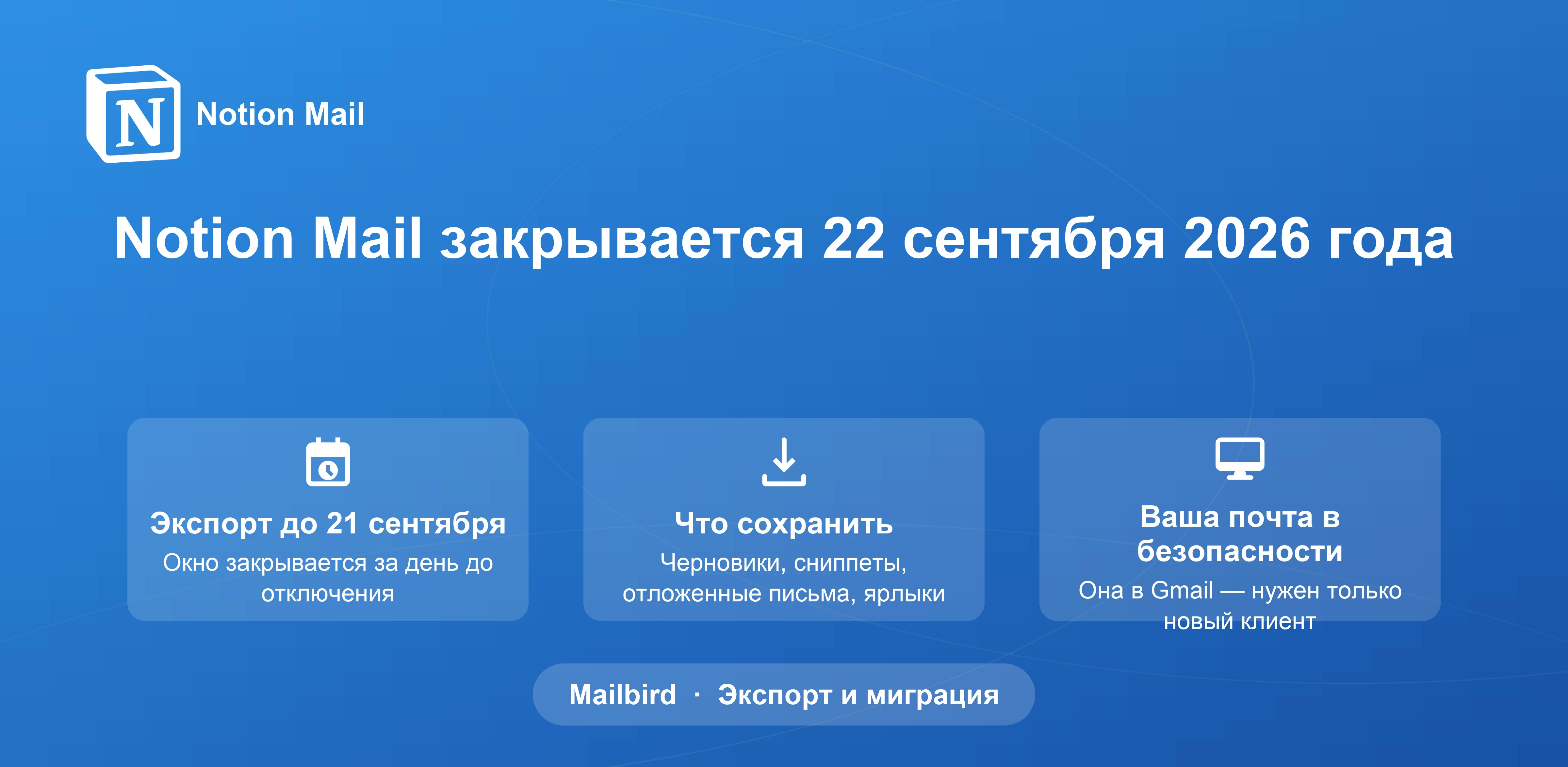 Закрытие Notion Mail в сентябре 2026: Полное руководство по экспорту данных и пути миграции в Mailbird