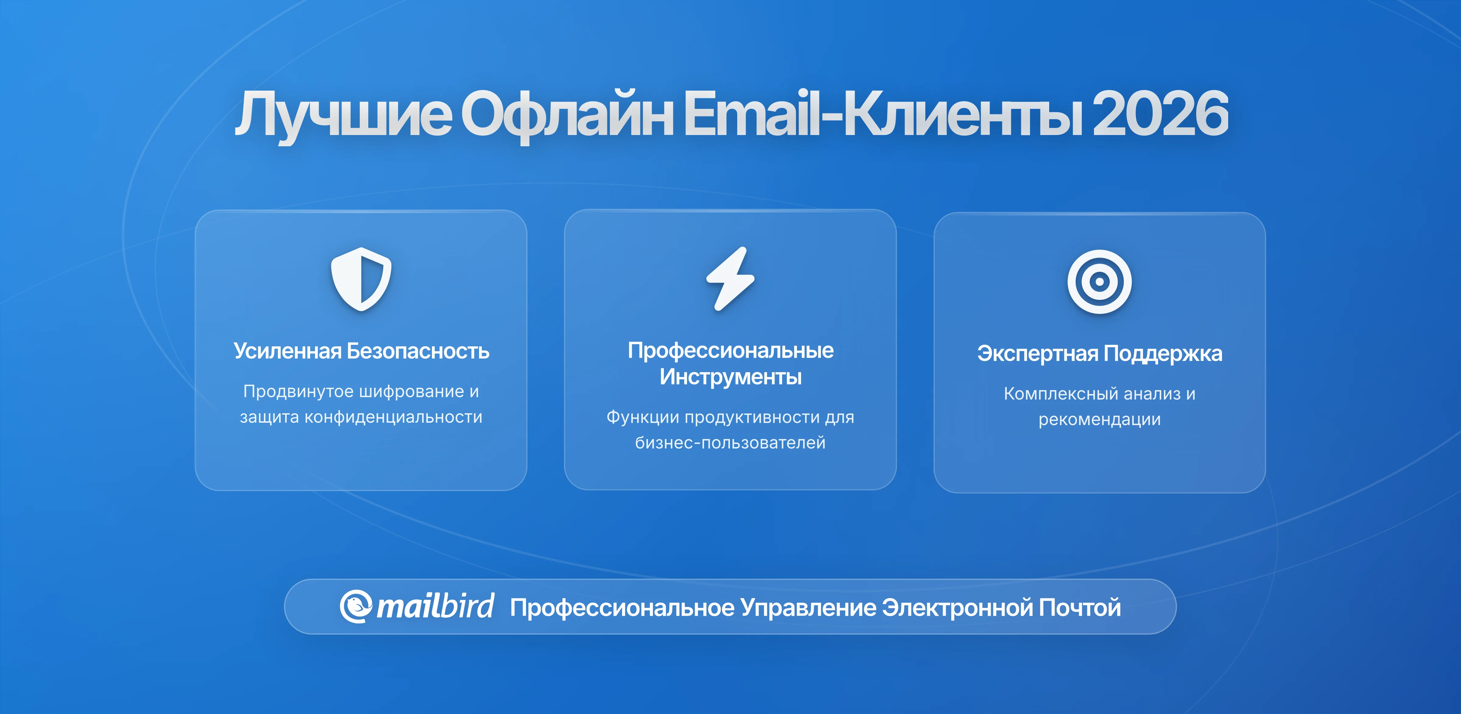 Почтовые Клиенты с Офлайн Доступом: Полное Руководство 2026 по Работе Без Интернета