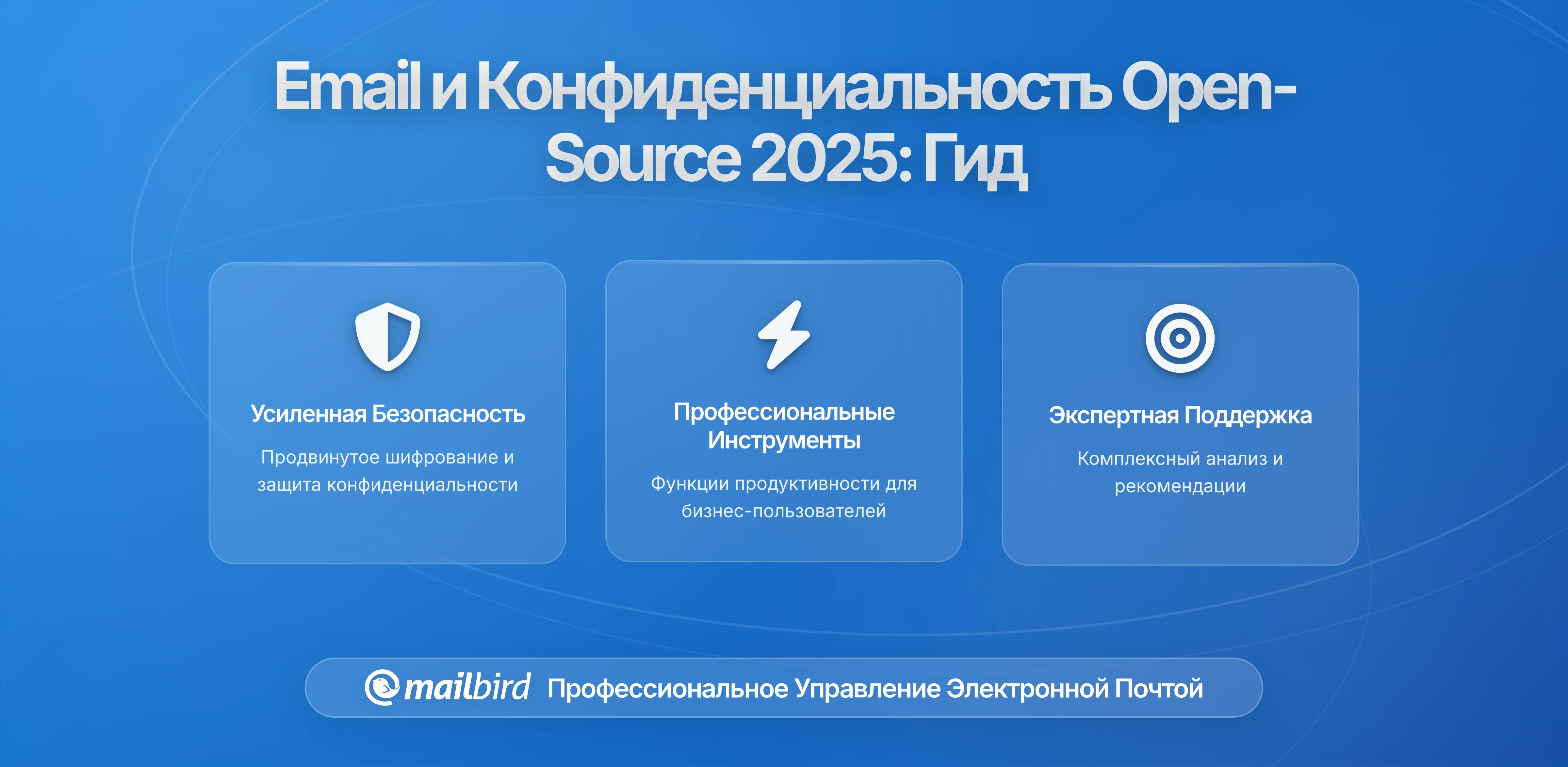 Open-Source Email и инструменты для конфиденциальности быстро развиваются в 2026: Понимание перехода к контролируемой пользователем связи