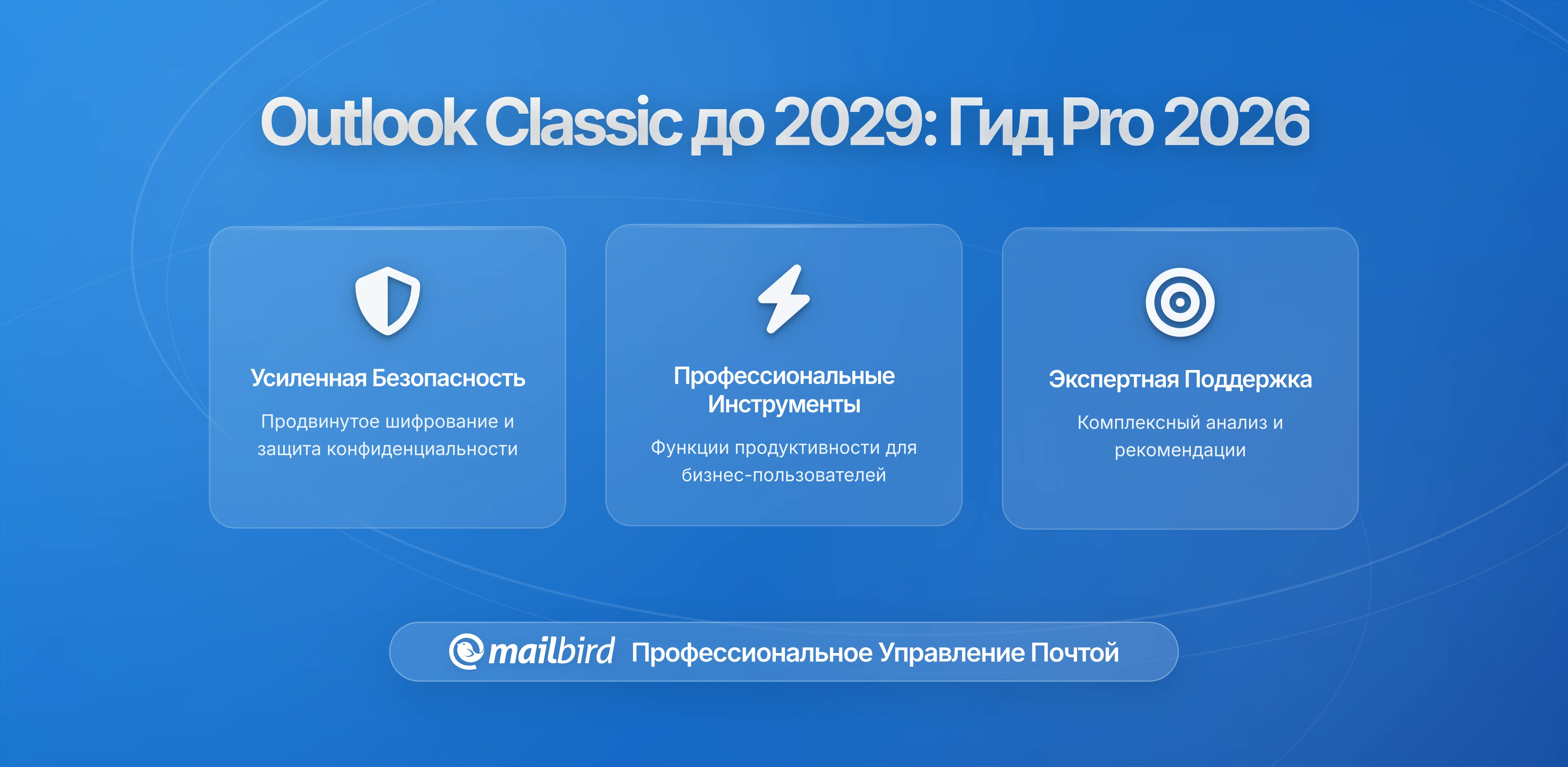 Поддержка Outlook Classic продлена до 2029 года: Что нужно знать опытным пользователям о переходе