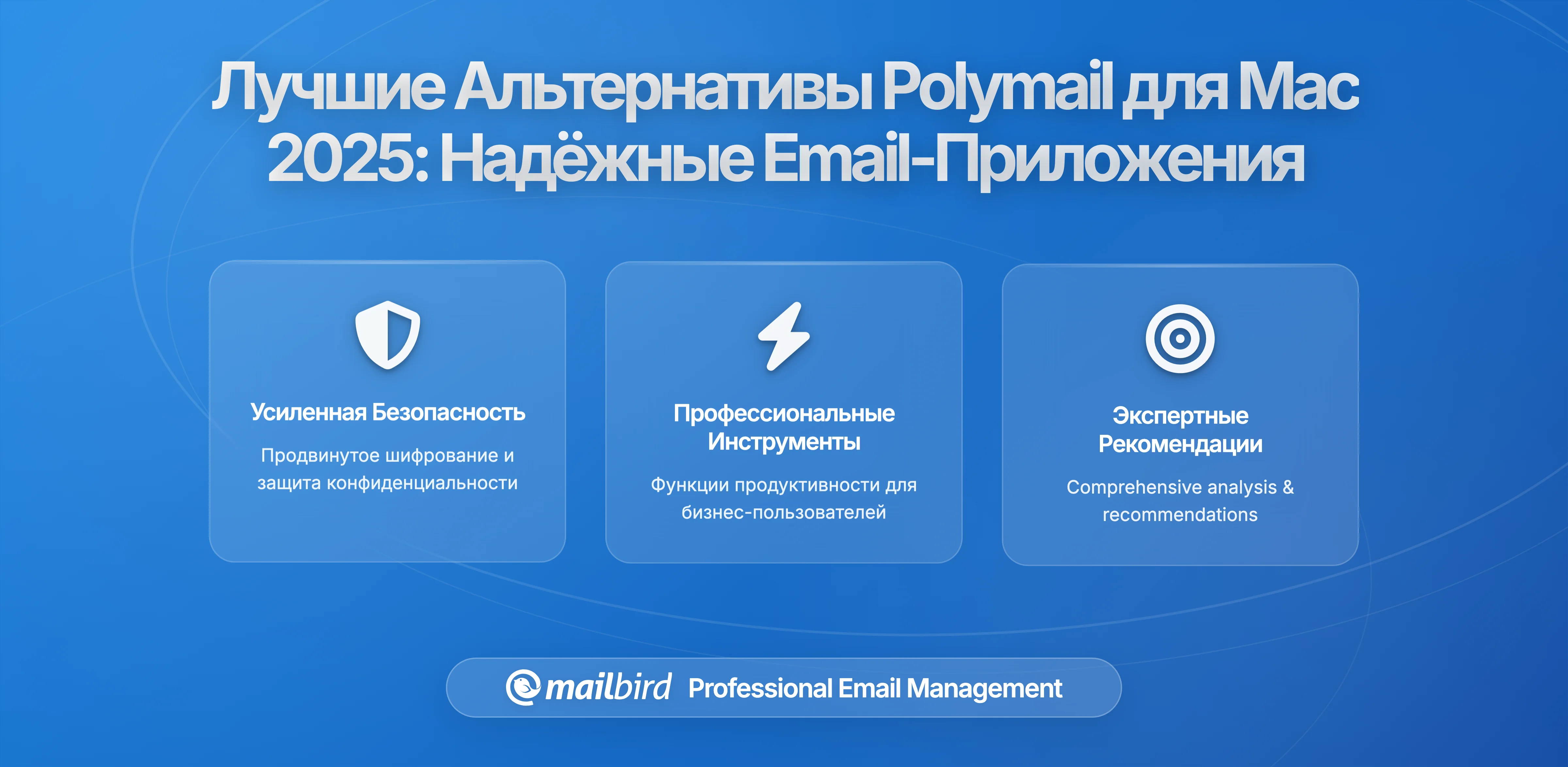 Polymail не оправдывает ожиданияNULL Лучшие альтернативы для Mac в 2026